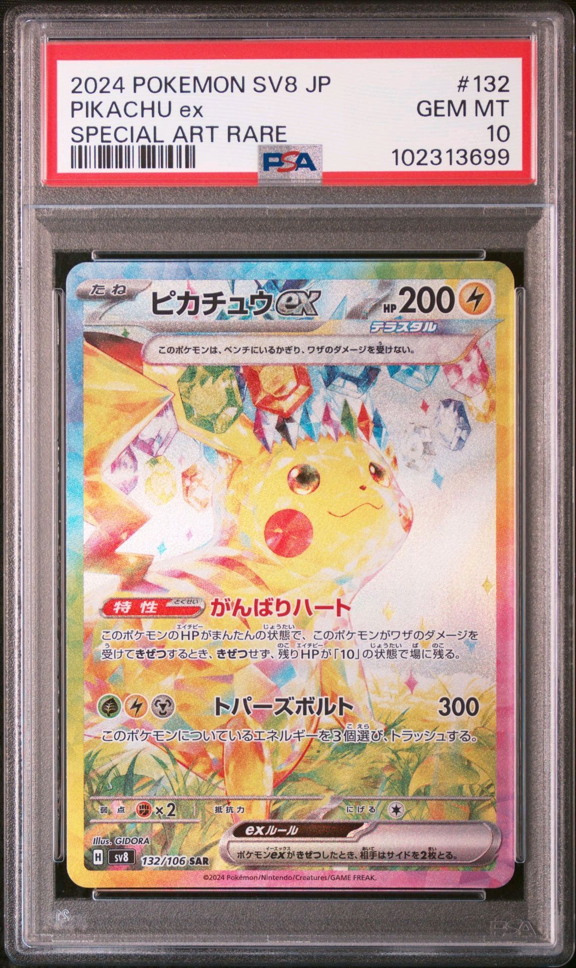 ピカチュウex SAR [SV8 132/106](拡張パック「超電ブレイカー」)
