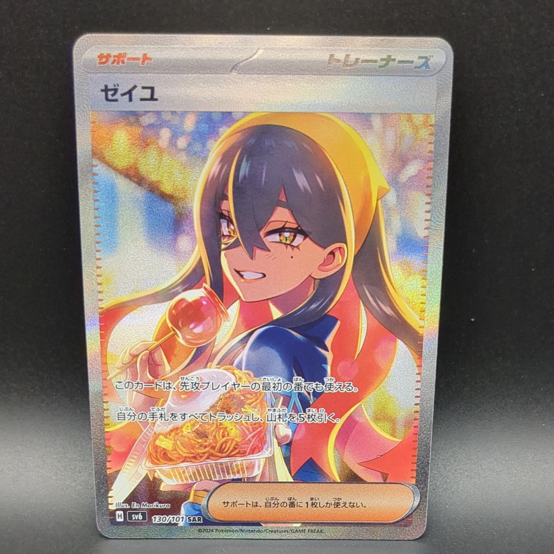 ゼイユ SAR [SV6 130/101](拡張パック「変幻の仮面」)