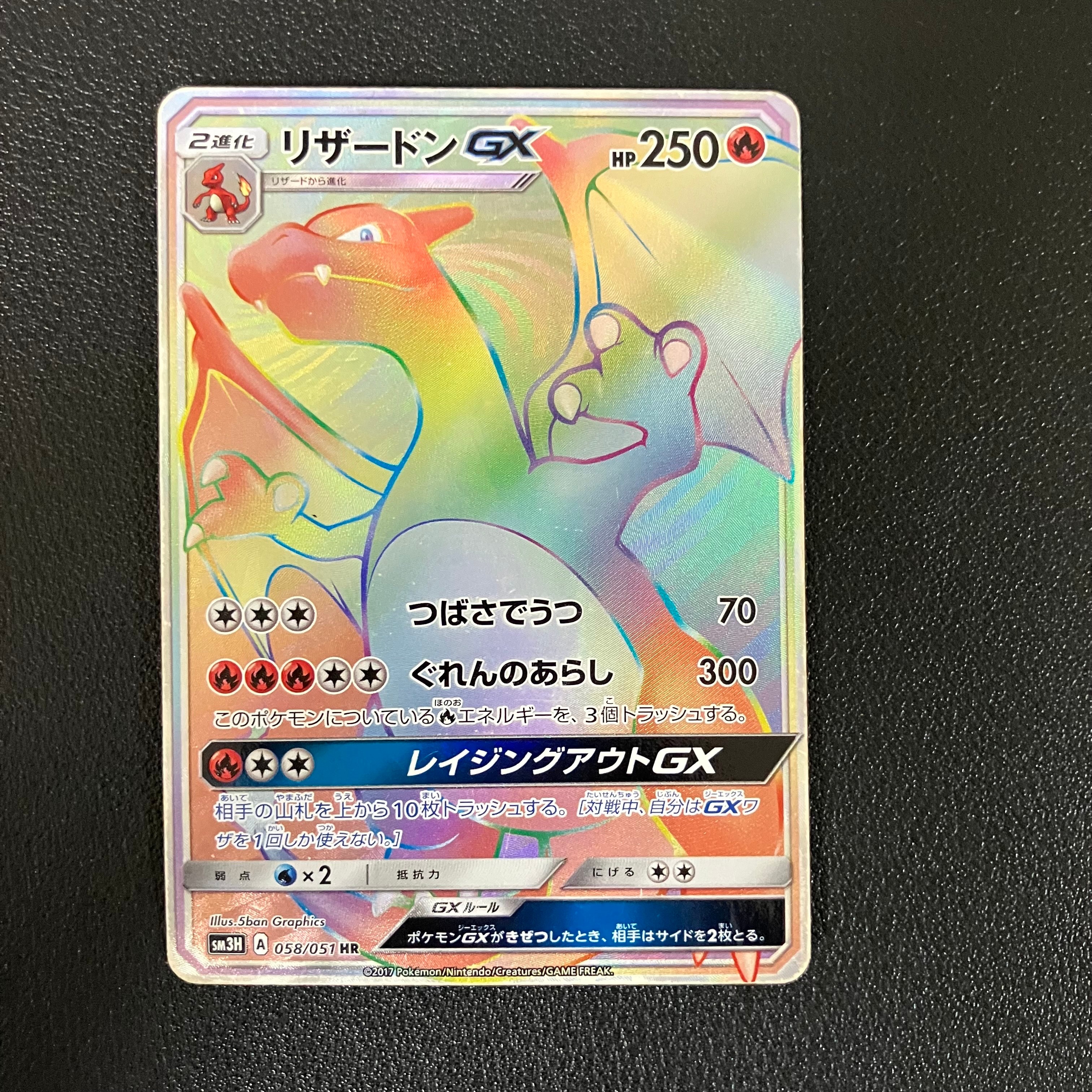 PSA10】リザードンGX HR[SM3H 058/051](拡張パック「闘う虹を見たか