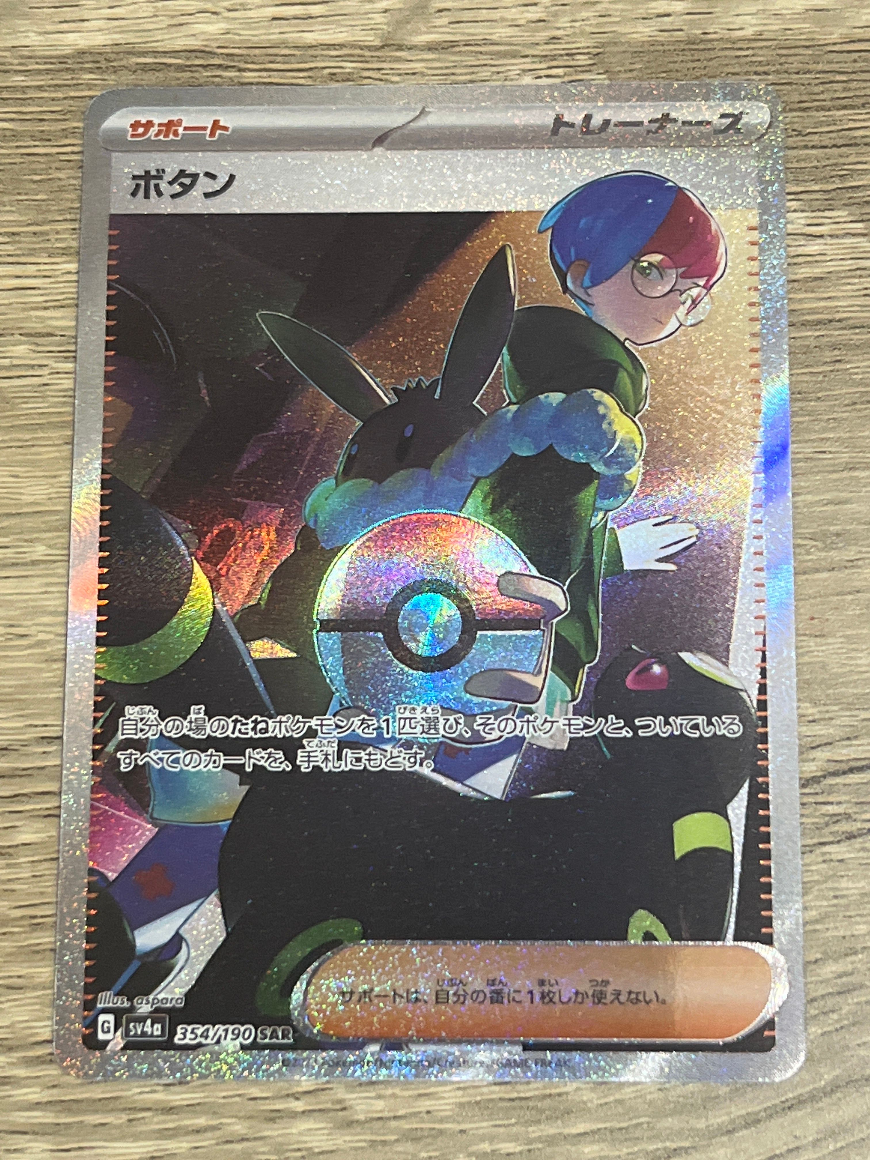 ボタン SAR [SV4a 354/190](ハイクラスパック「シャイニートレジャーex」)