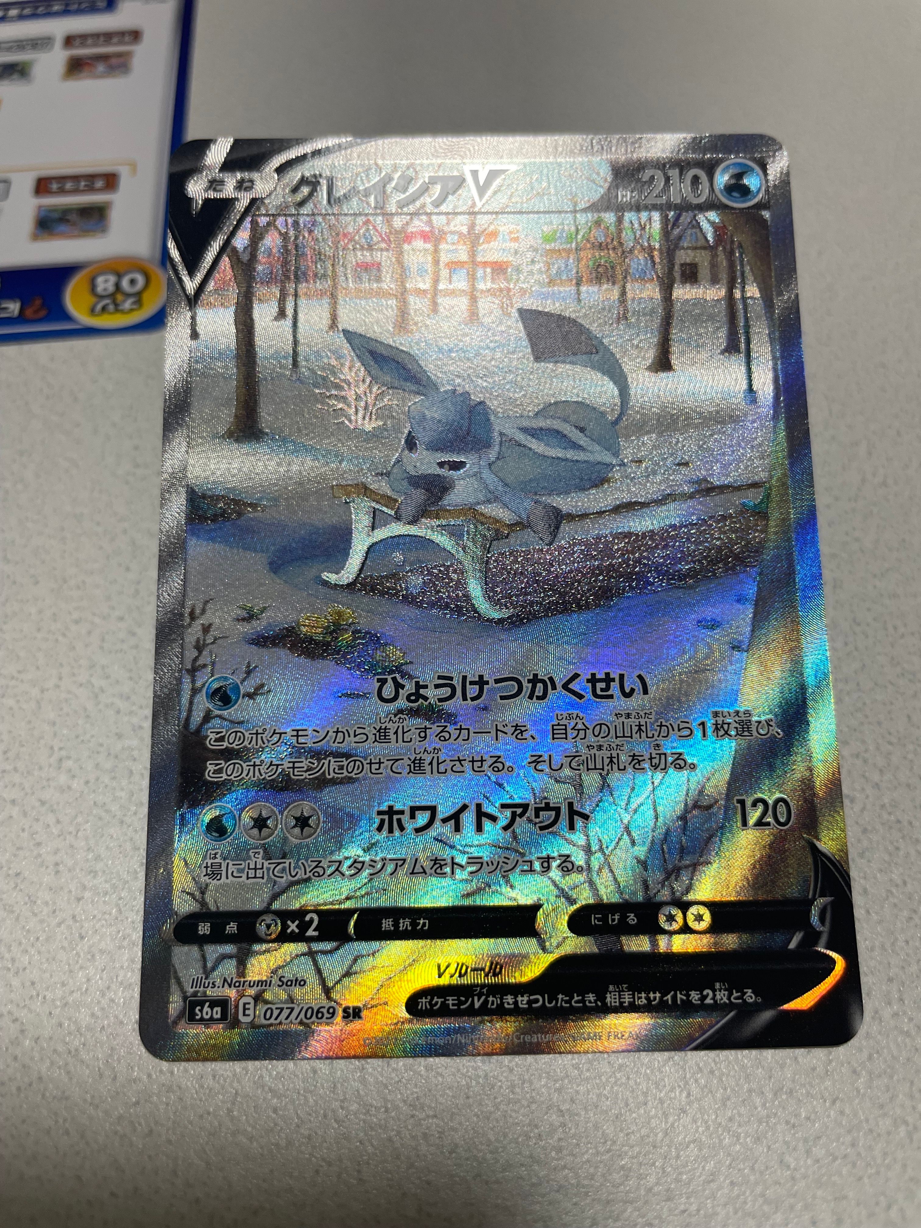 グレイシアV SR: SA[S6a 077/069](強化拡張パック「イーブイヒーローズ」)