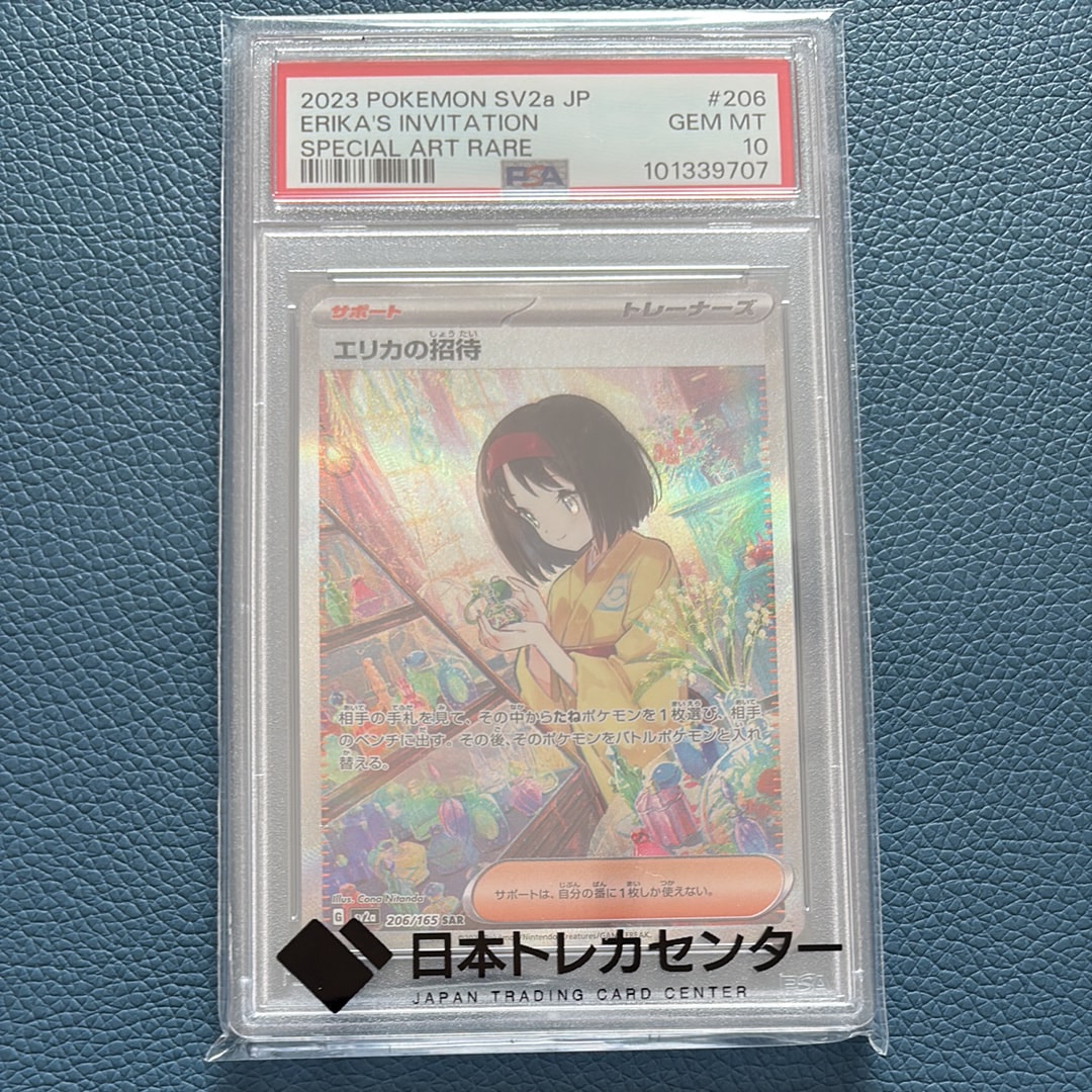 エリカの招待 SAR[SV2a 206/165](強化拡張パック「ポケモンカード151」)