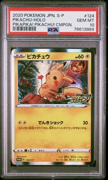 ピカチュウ: プロモ P [S-P 124](ピカピカ!ピカチュウ!プロモカードキャンペーン)