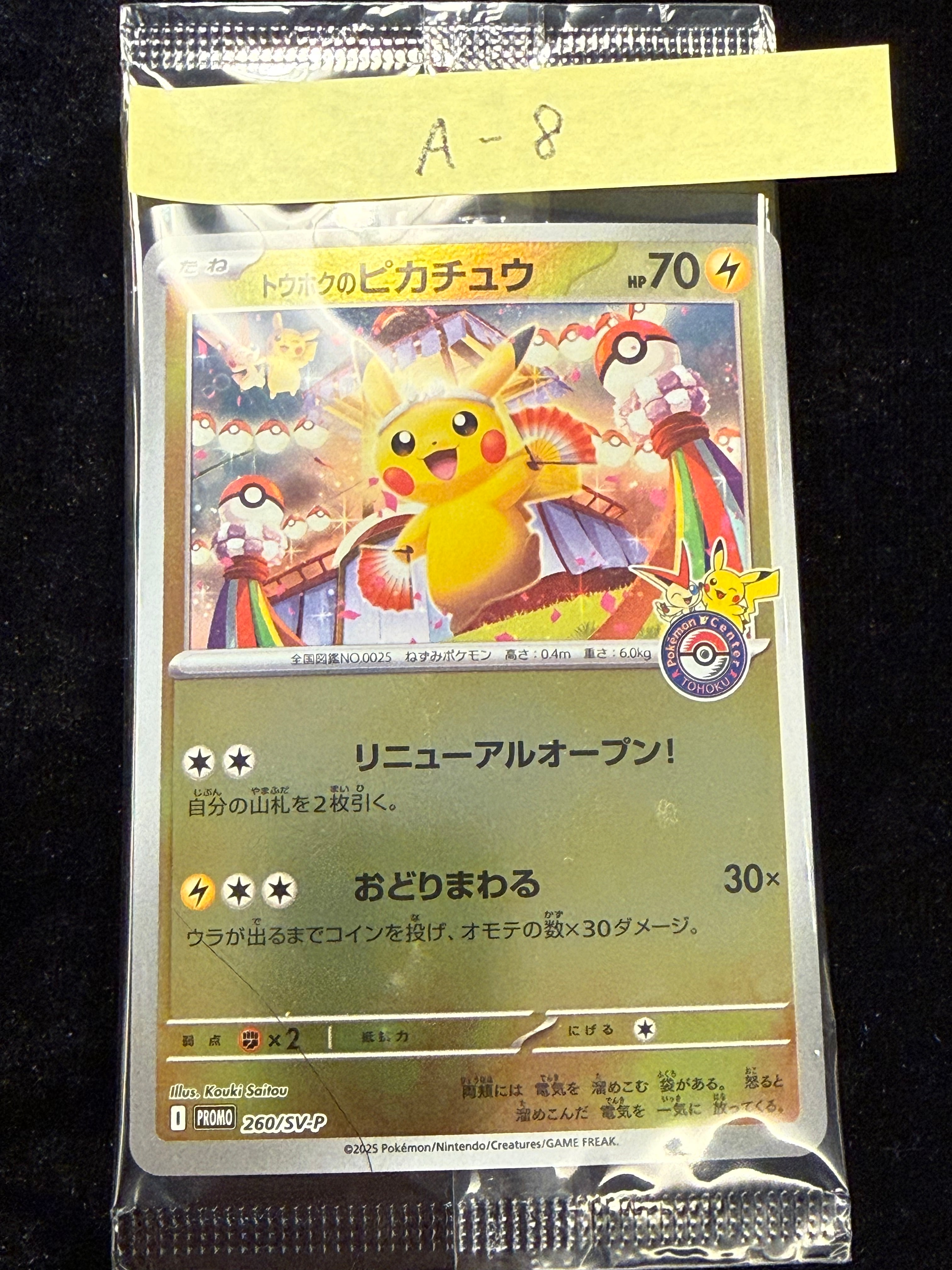 トウホクのピカチュウ P [SV-P 260](スペシャルBOX「ポケモンセンタートウホク」)