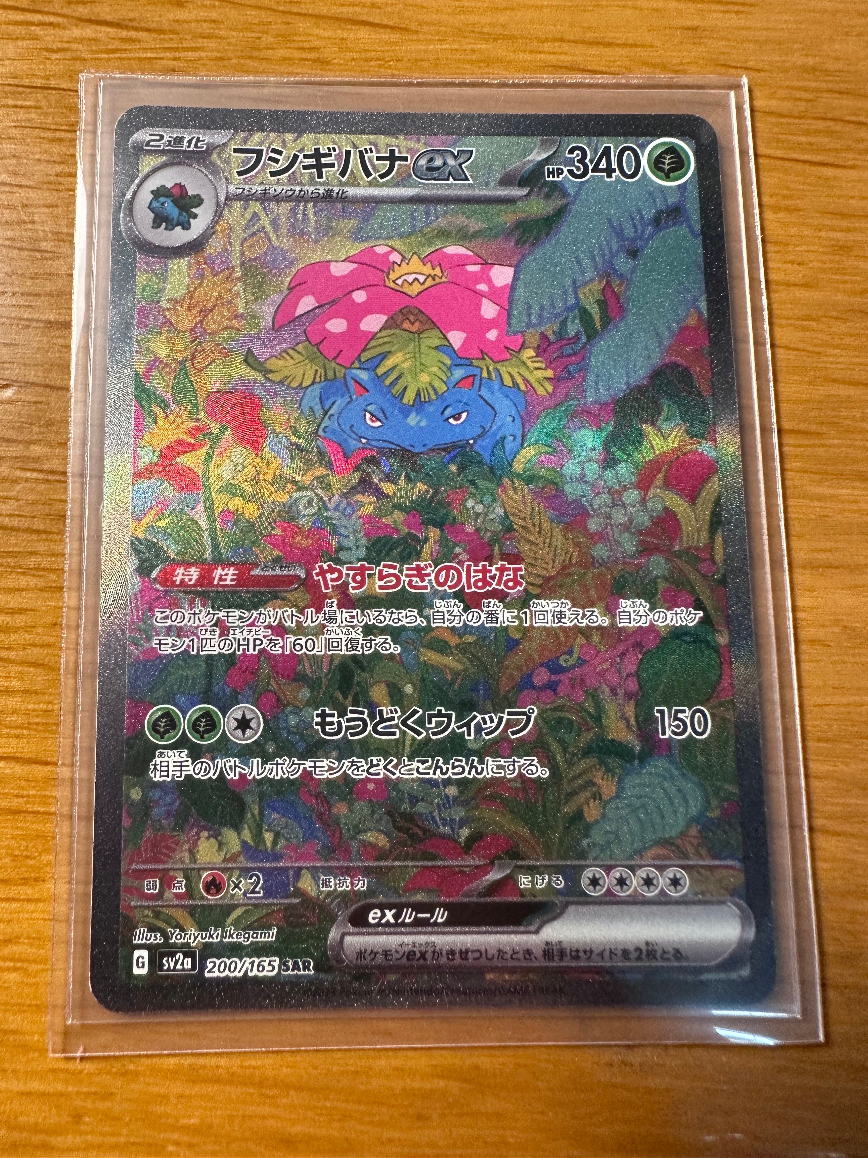 フシギバナex SAR[SV2a 200/165](強化拡張パック「ポケモンカード151」)