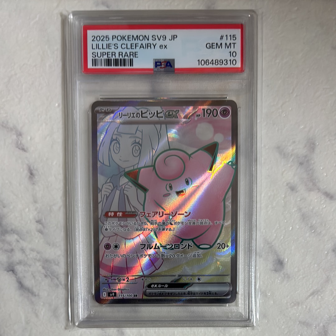 PSA10】リーリエのピッピex SR [SV9 115/100](拡張パック「バトル