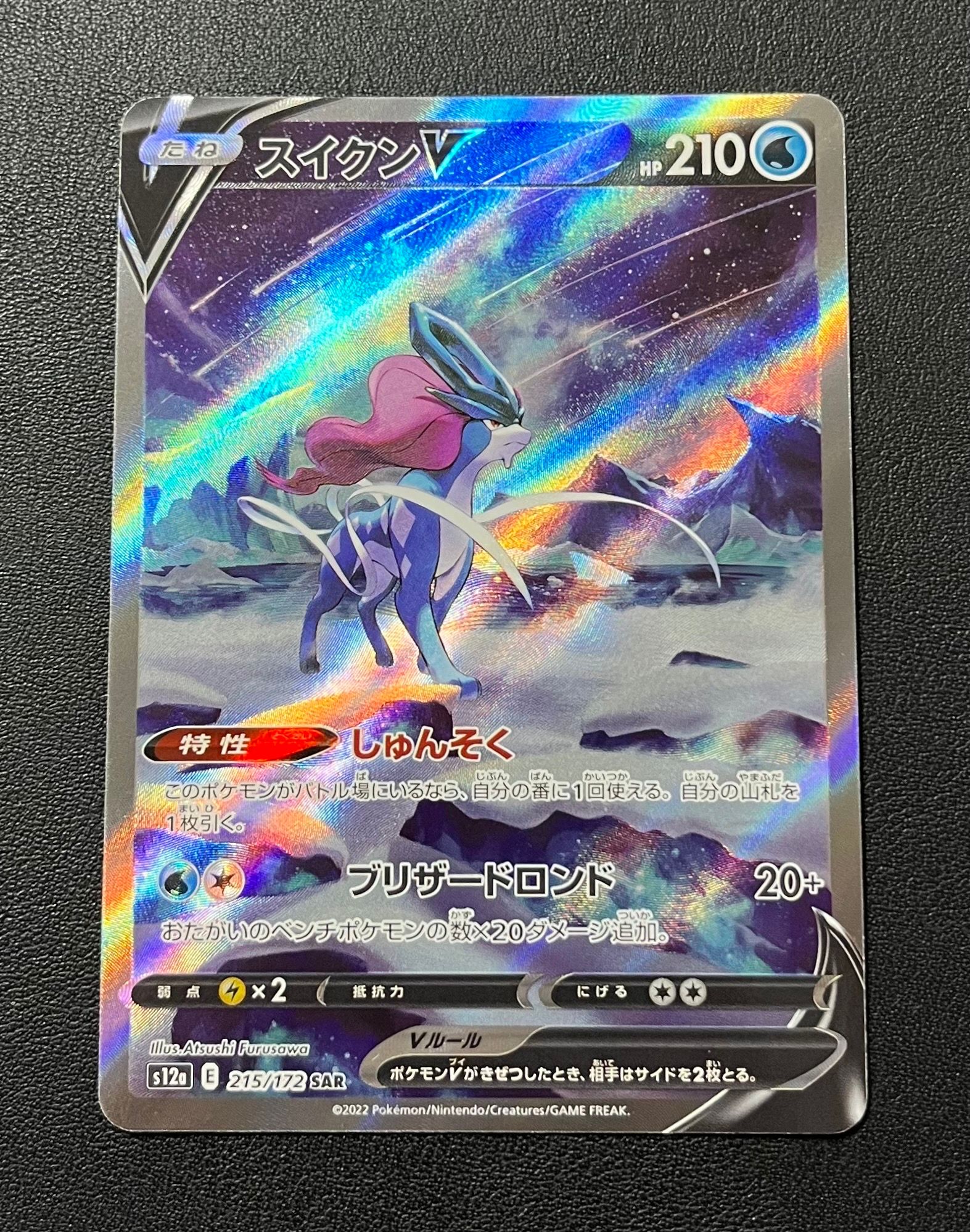 スイクンV SAR[s12a 215/172](ハイクラスパック「VSTARユニバース」)