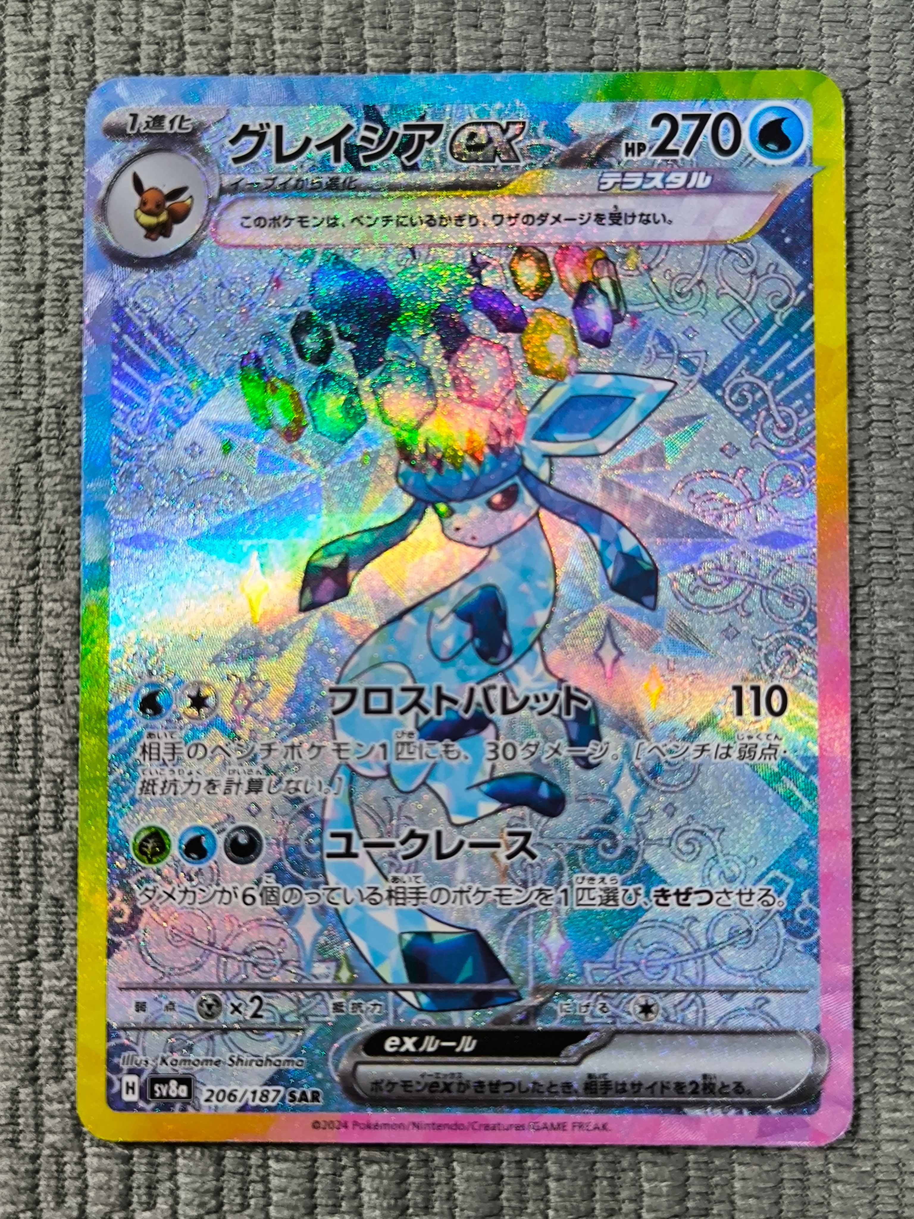 グレイシアex SAR [SV8a 206/187](ハイクラスパック「テラスタルフェスex」)