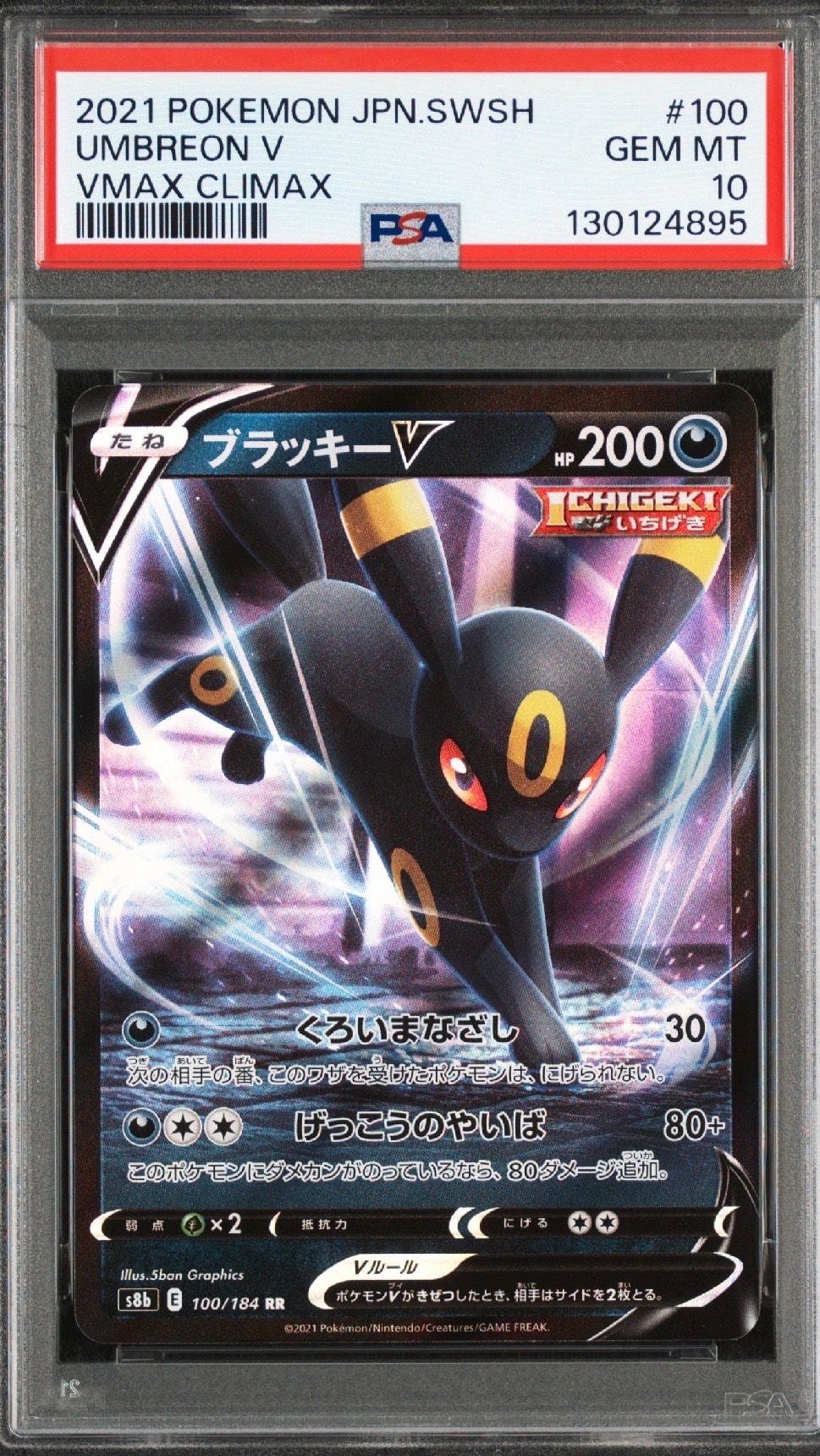 ブラッキーV RR[s8b 100/184](ハイクラスパック「VMAXクライマックス」)