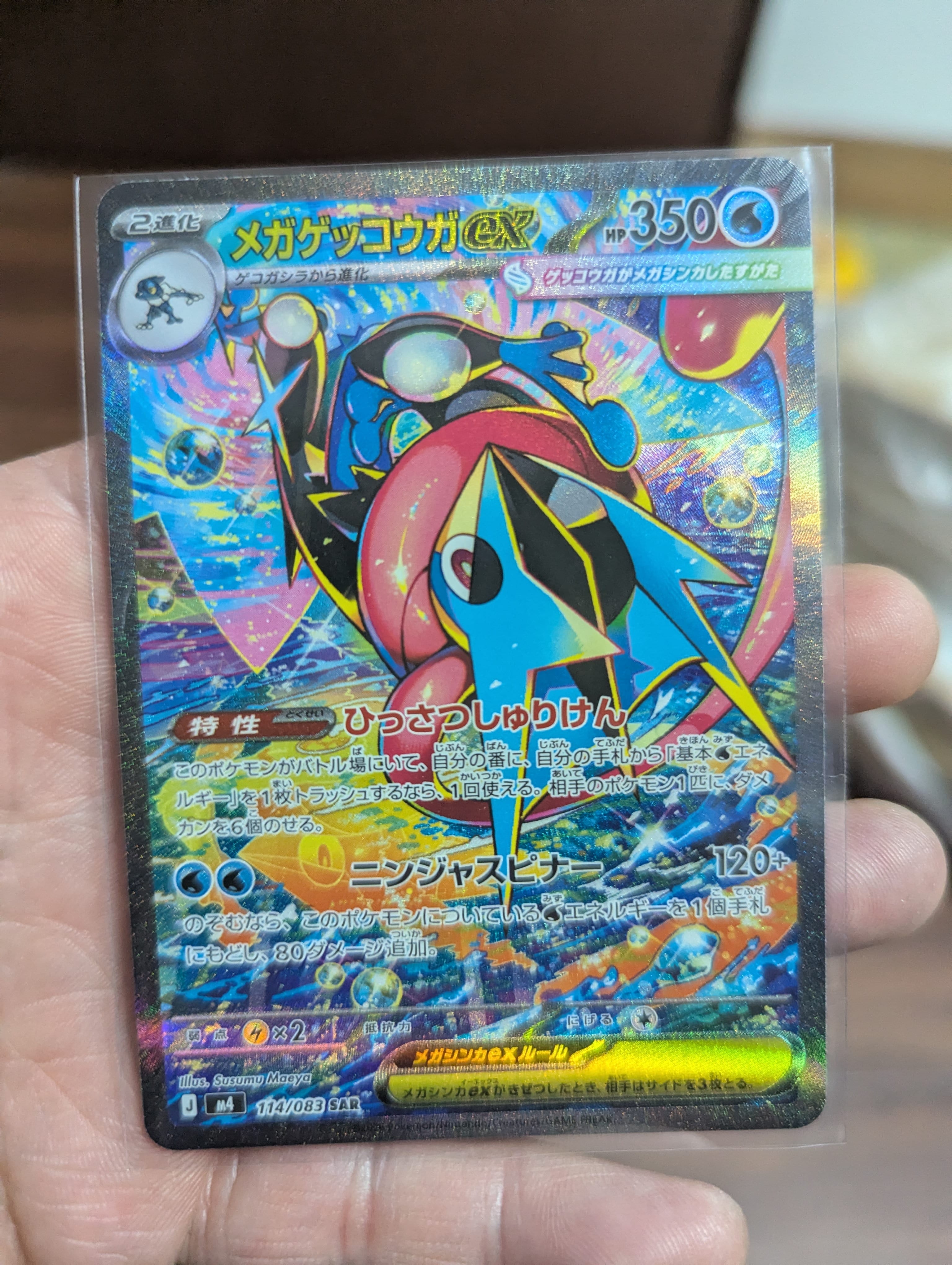 メガゲッコウガex SAR [M4 114/083](拡張パック「ニンジャスピナー」)