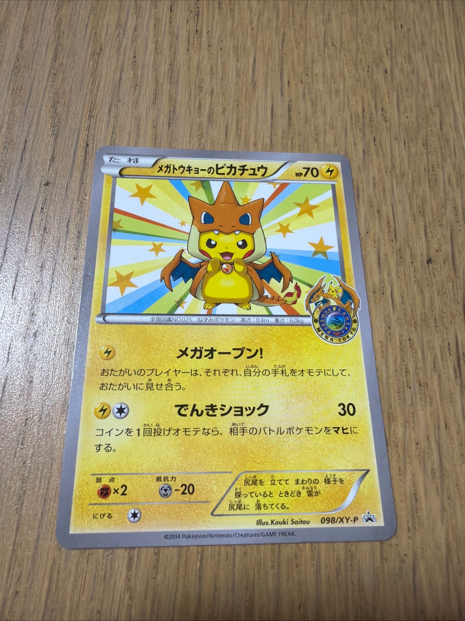 メガトウキョーのピカチュウ: プロモ[XY-P 098/XY-P](プロモーション