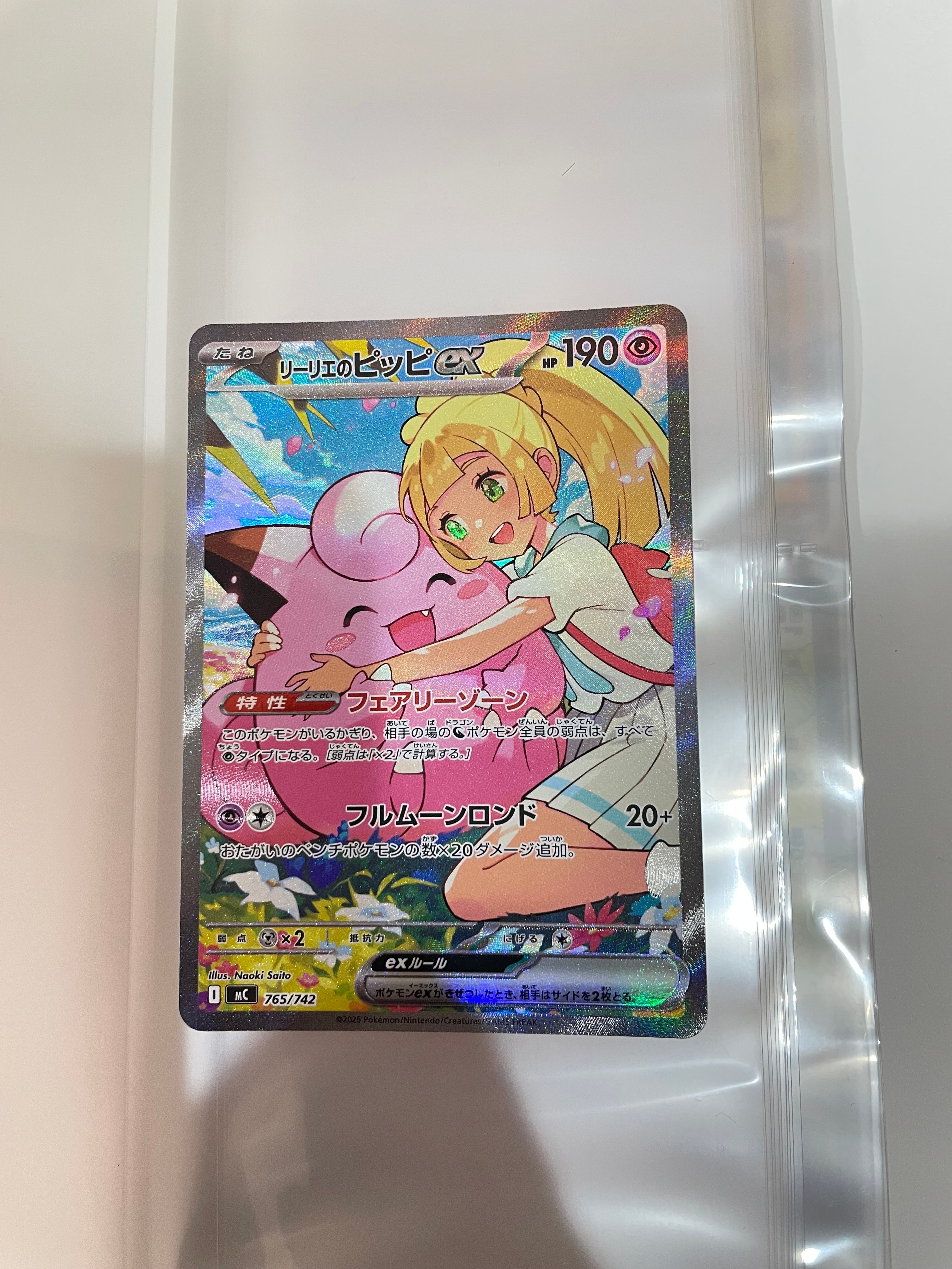 リーリエのピッピex SAR仕様 [MC 765/742](スタートデッキ100「バトルコレクション」)