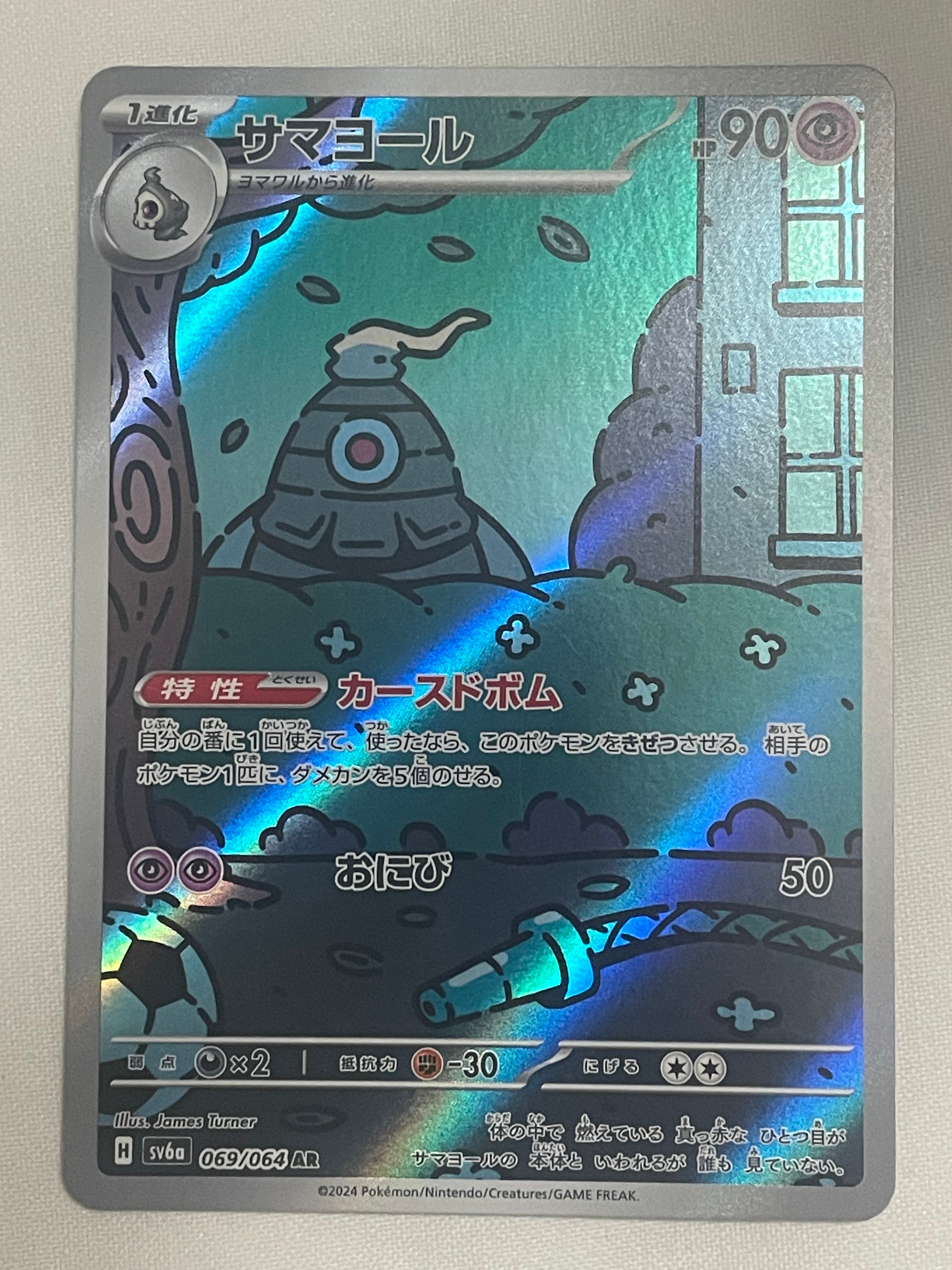 サマヨール AR [SV6a 069/064](強化拡張パック「ナイトワンダラー」)