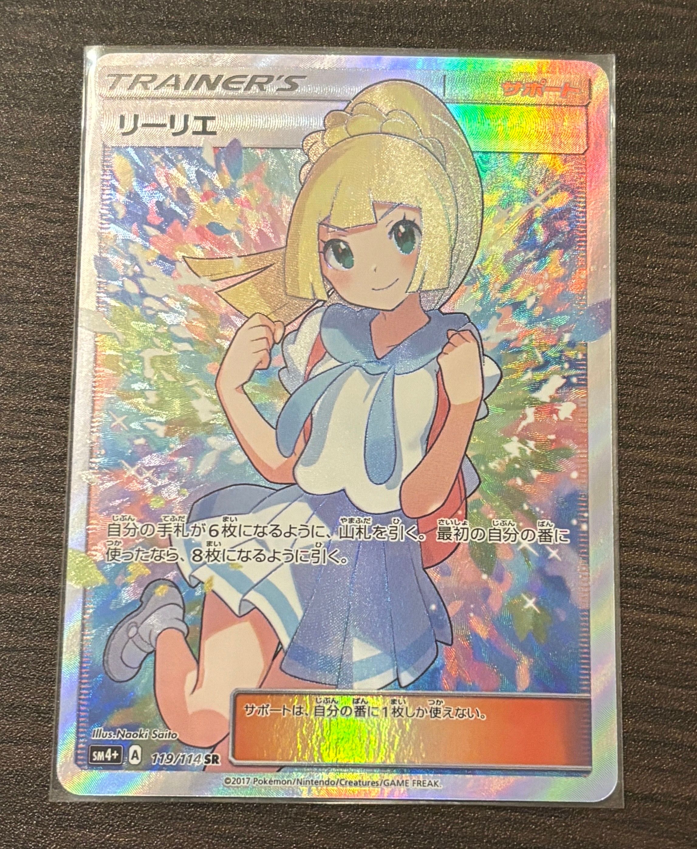 リーリエ（がんばリーリエ） SR[SM4+ 119/114](ハイクラスパック「GXバトルブースト」)