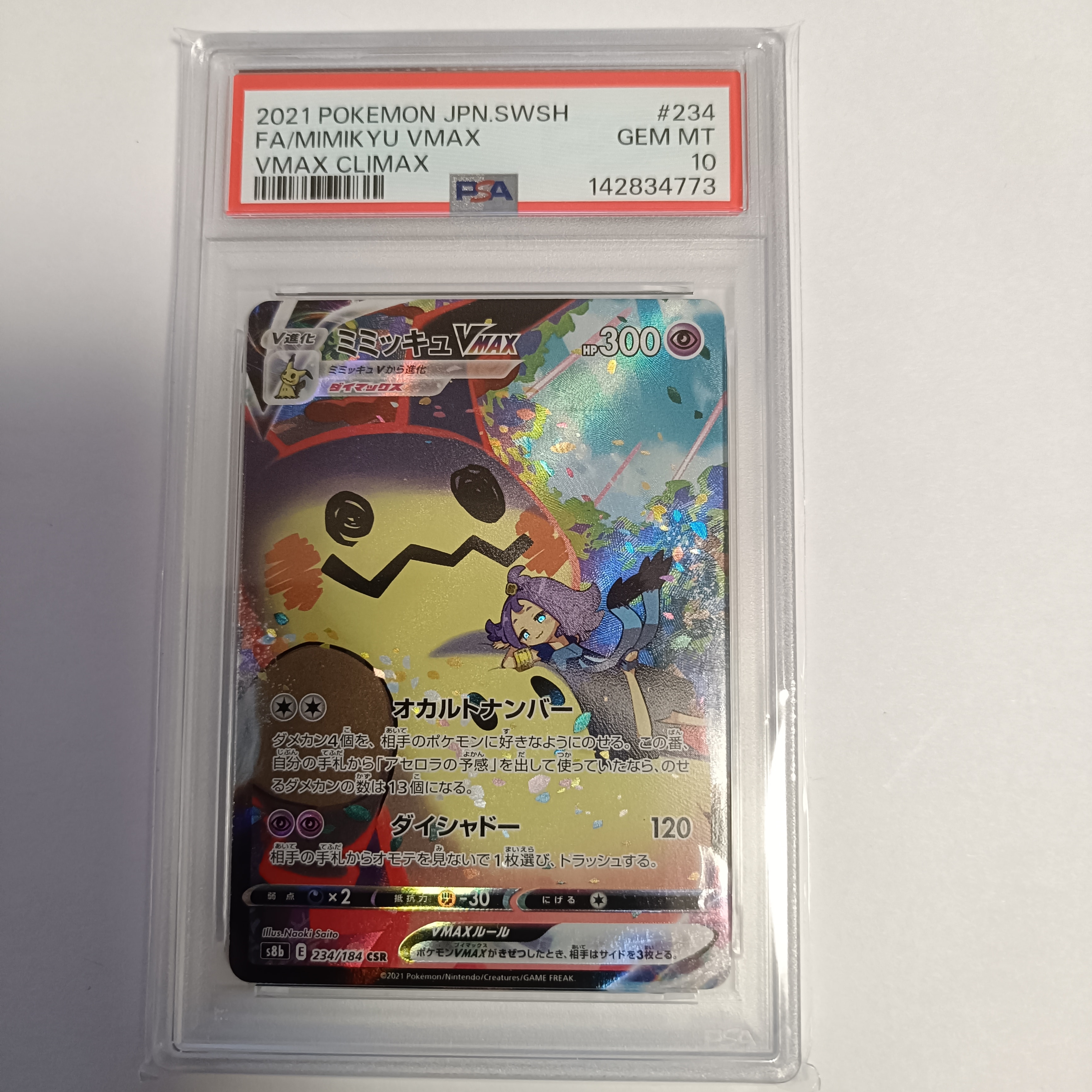 ミミッキュVMAX (アセロラ) CSR[S8b 234/184](ハイクラスパック「VMAXクライマックス」)