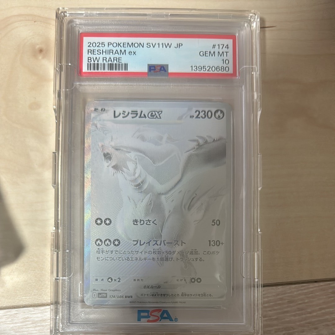PSA10】レシラムex BWR [SV11W 174/086](拡張パック「ホワイトフレア