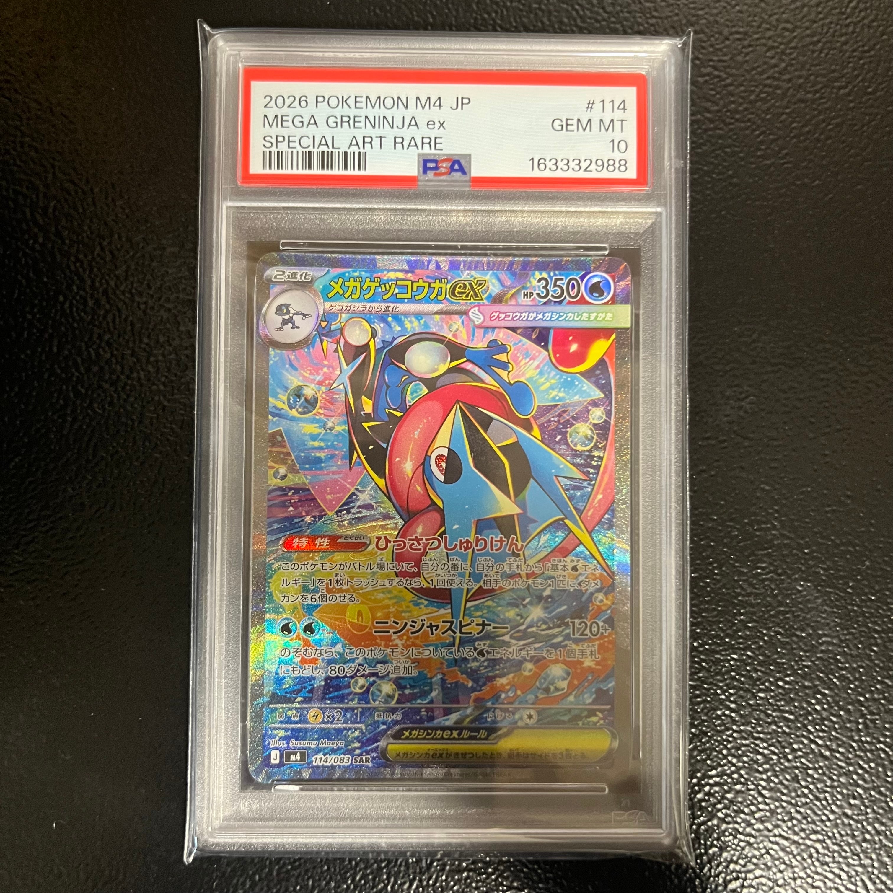 メガゲッコウガex SAR [M4 114/083](拡張パック「ニンジャスピナー