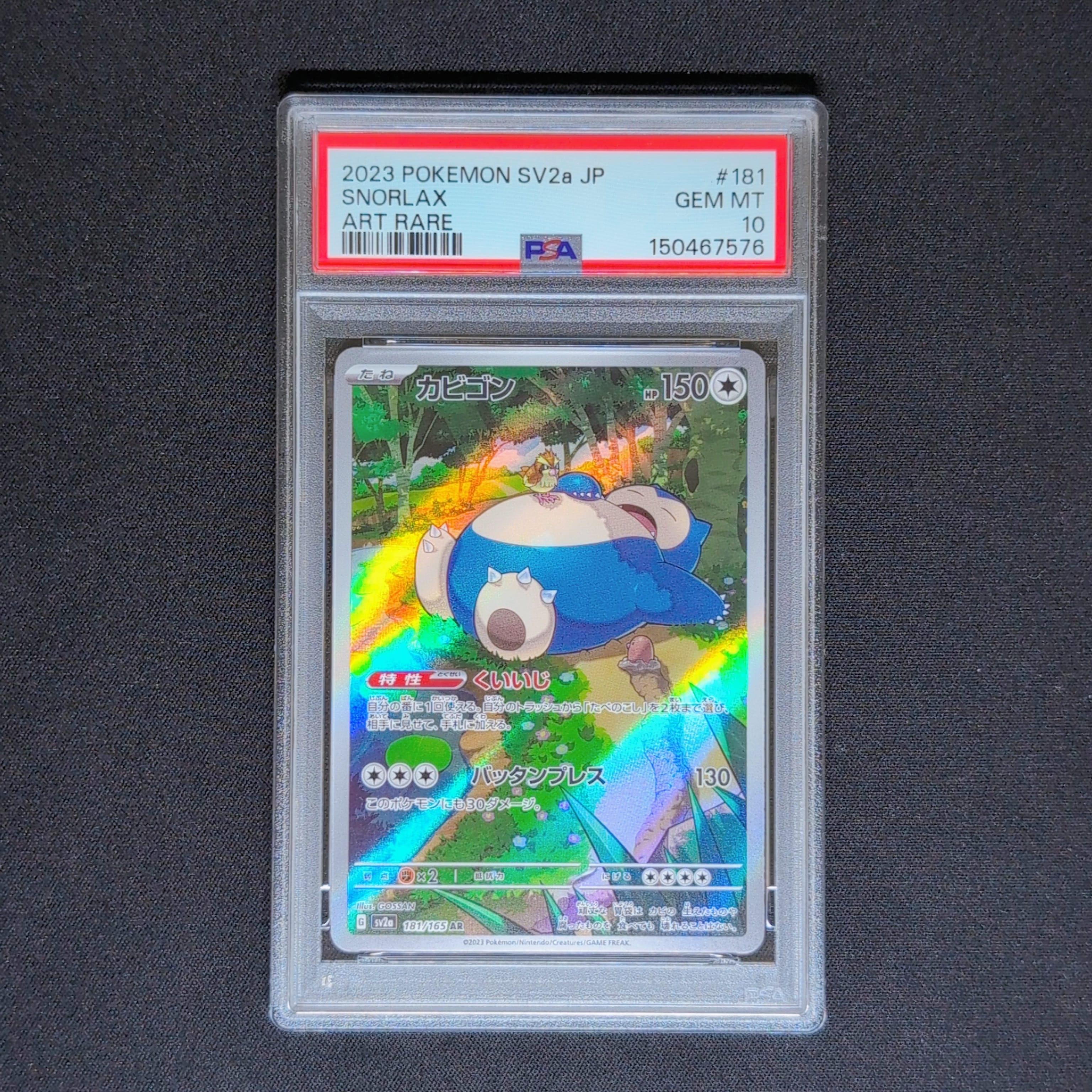PSA10】カビゴン AR[SV2a 181/165](強化拡張パック「ポケモンカード151