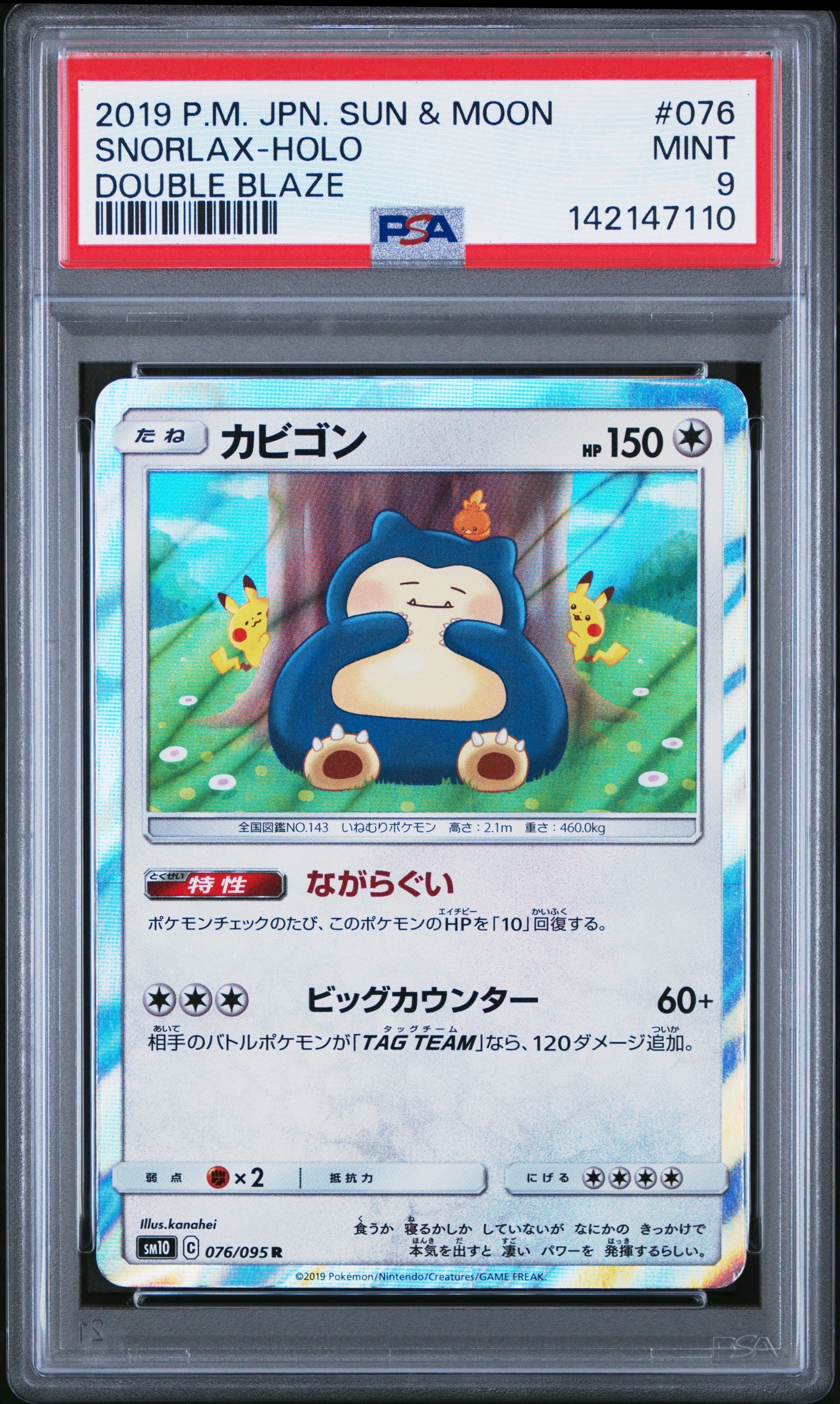 カビゴン R [SM10 076/095](拡張パック「ダブルブレイズ」)