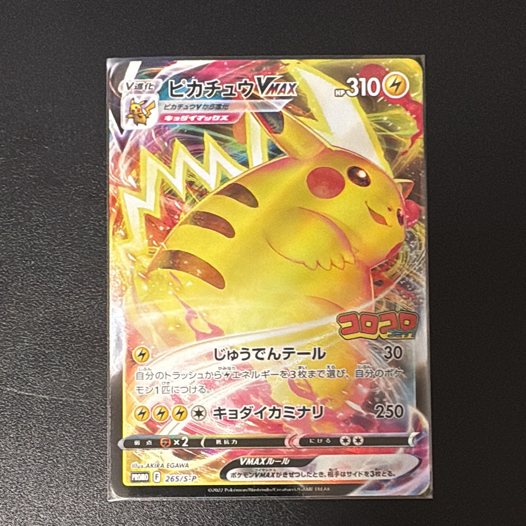 ピカチュウVMAX: プロモ P [S-P 265](月刊コロコロコミック2022年2月号付録)
