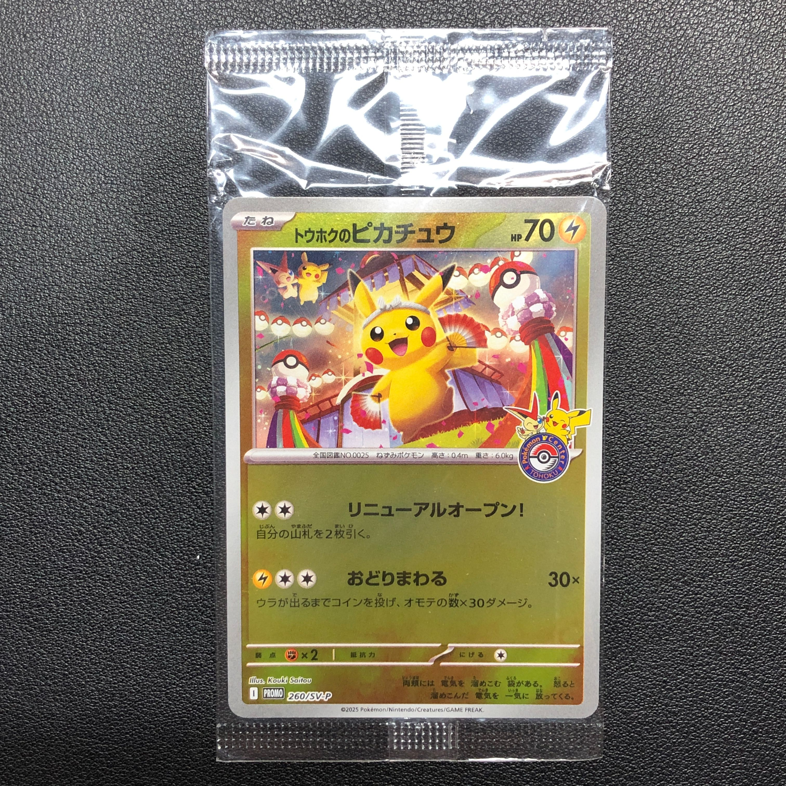 トウホクのピカチュウ P [SV-P 260](スペシャルBOX「ポケモンセンタートウホク」)