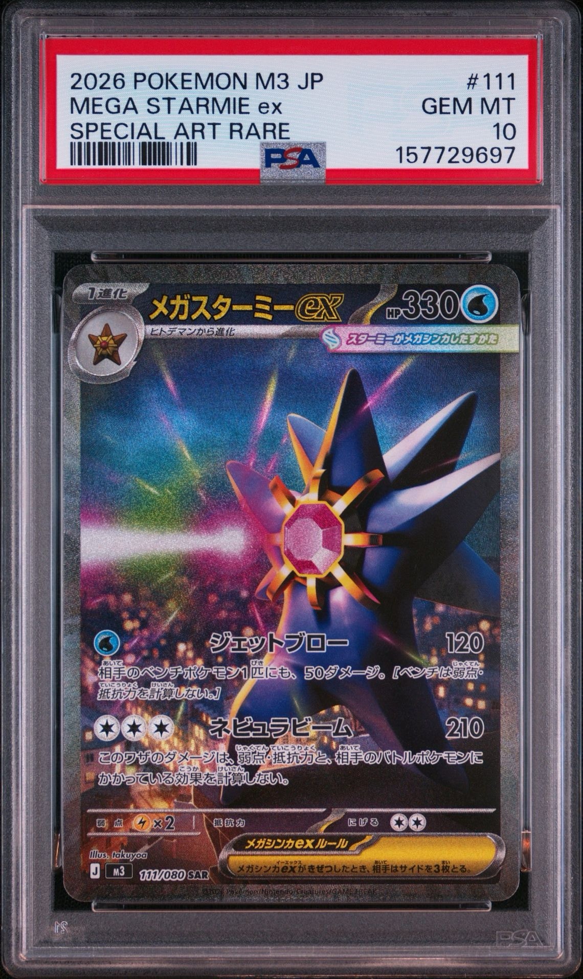 PSA10】メガスターミーex SAR [M3 111/080](拡張パック「ムニキスゼロ
