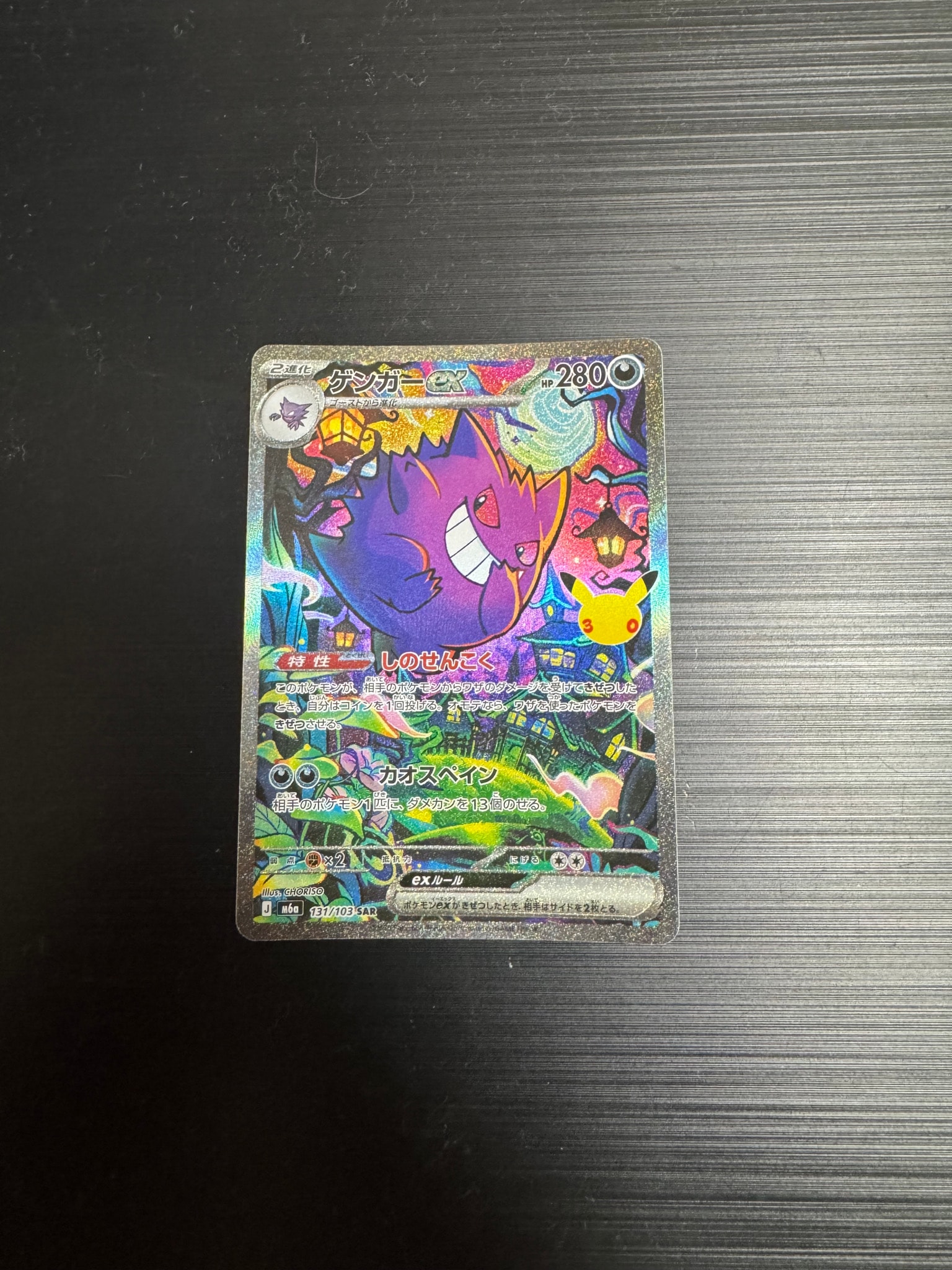 ゲンガーex SAR [M6a 131/103](拡張パック「30th CELEBRATION」)