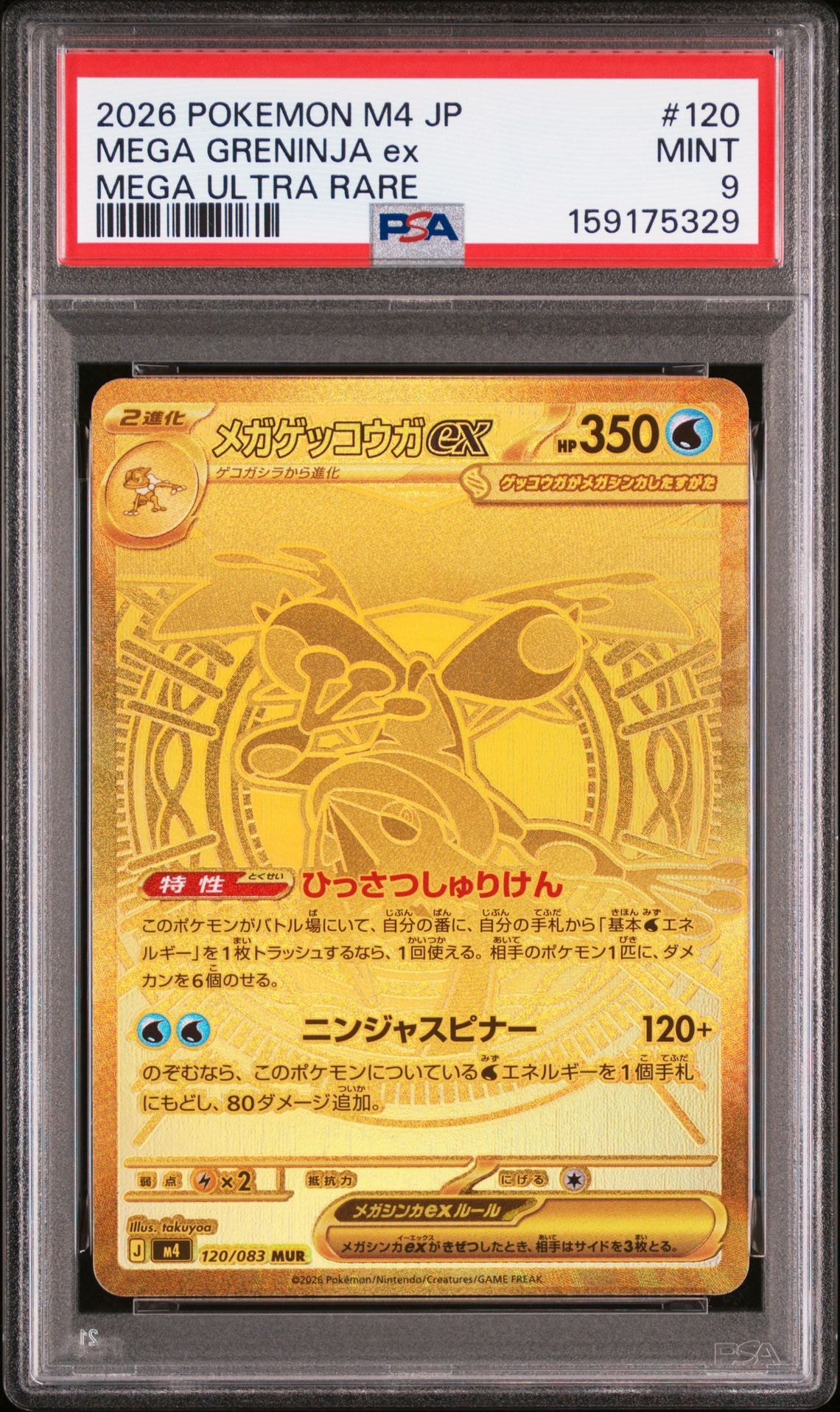メガゲッコウガex MUR [M4 120/083](拡張パック「ニンジャスピナー」)