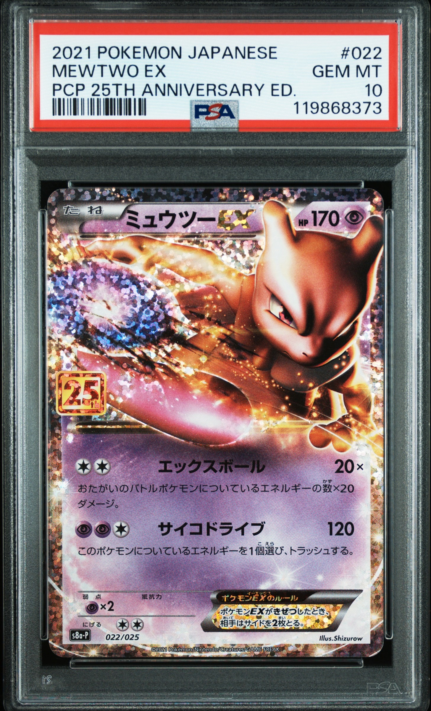 【美品センタリング◎】25thミュウツーEX プロモS8a-P 022/025 PSA10】ミュウツーEX: プロモ[S8a-P 022/025](プロモカードパック 25th