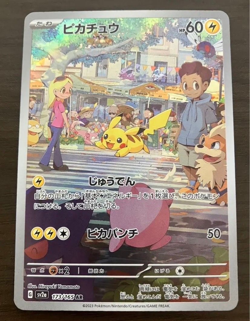 ピカチュウ AR[SV2a 173/165](強化拡張パック「ポケモンカード151」)