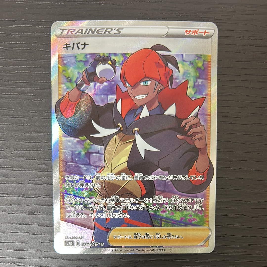 キバナ SR[S7D 077/067](拡張パック「摩天パーフェクト」)