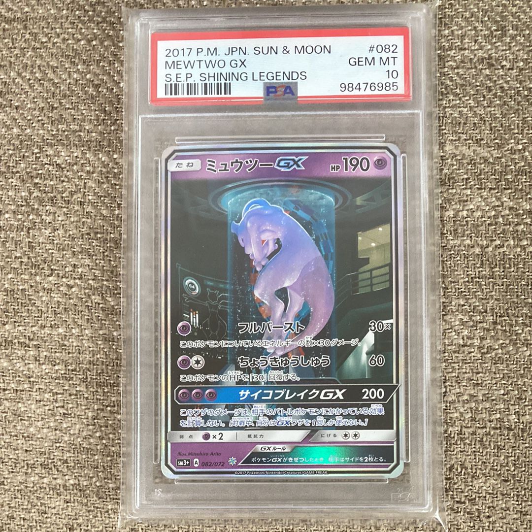 ミュウツーGX ☆[SM3+ 082/072](強化拡張パック「ひかる伝説」)