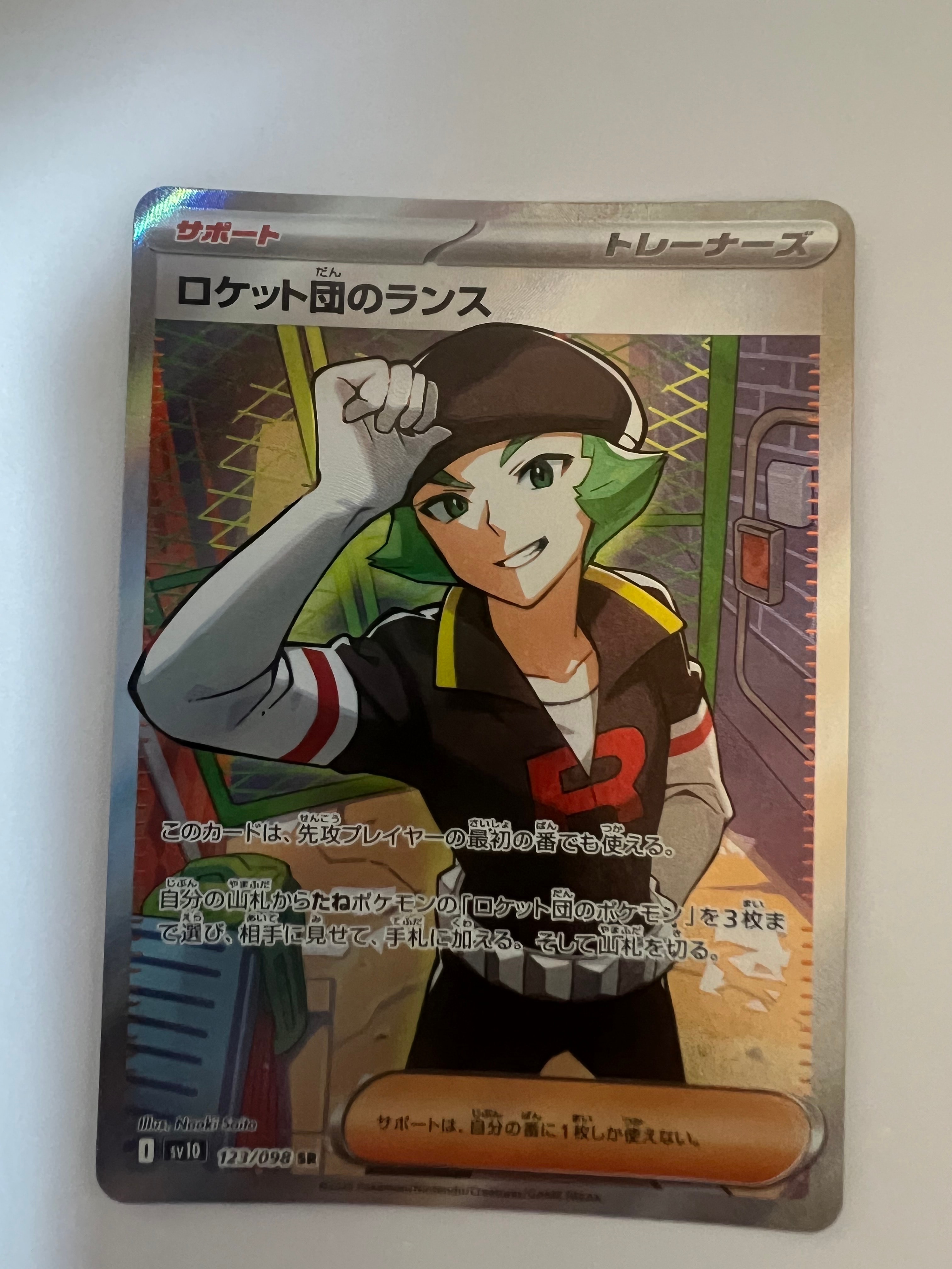 ロケット団のランス SR [SV10 123/098](拡張パック「ロケット団の栄光」)