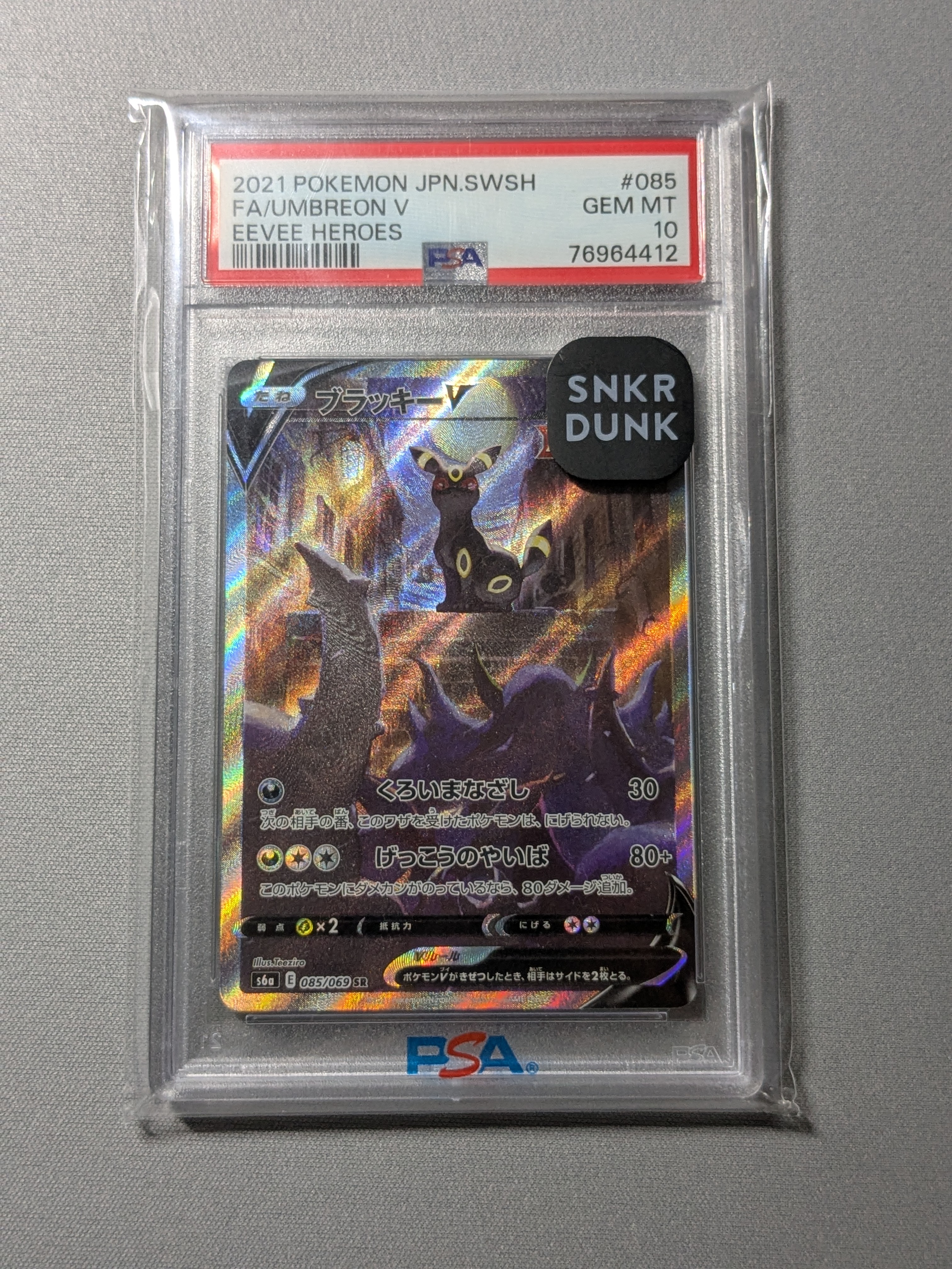 ブラッキーV SR: SA[S6a 085/069](強化拡張パック「イーブイヒーローズ」)