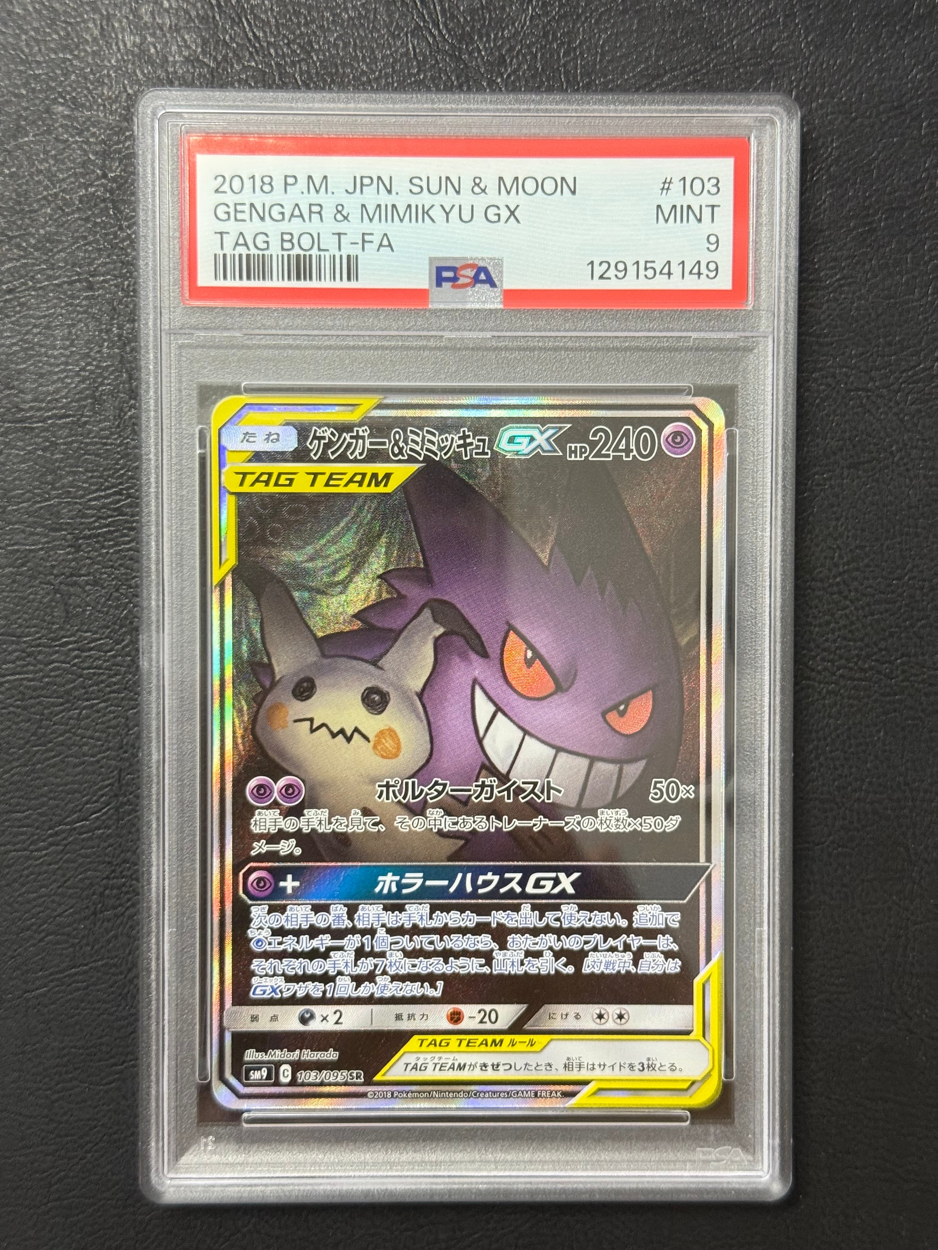 ゲンガー&ミミッキュGX SR: SA[SM9 103/095](拡張パック「タッグボルト」)