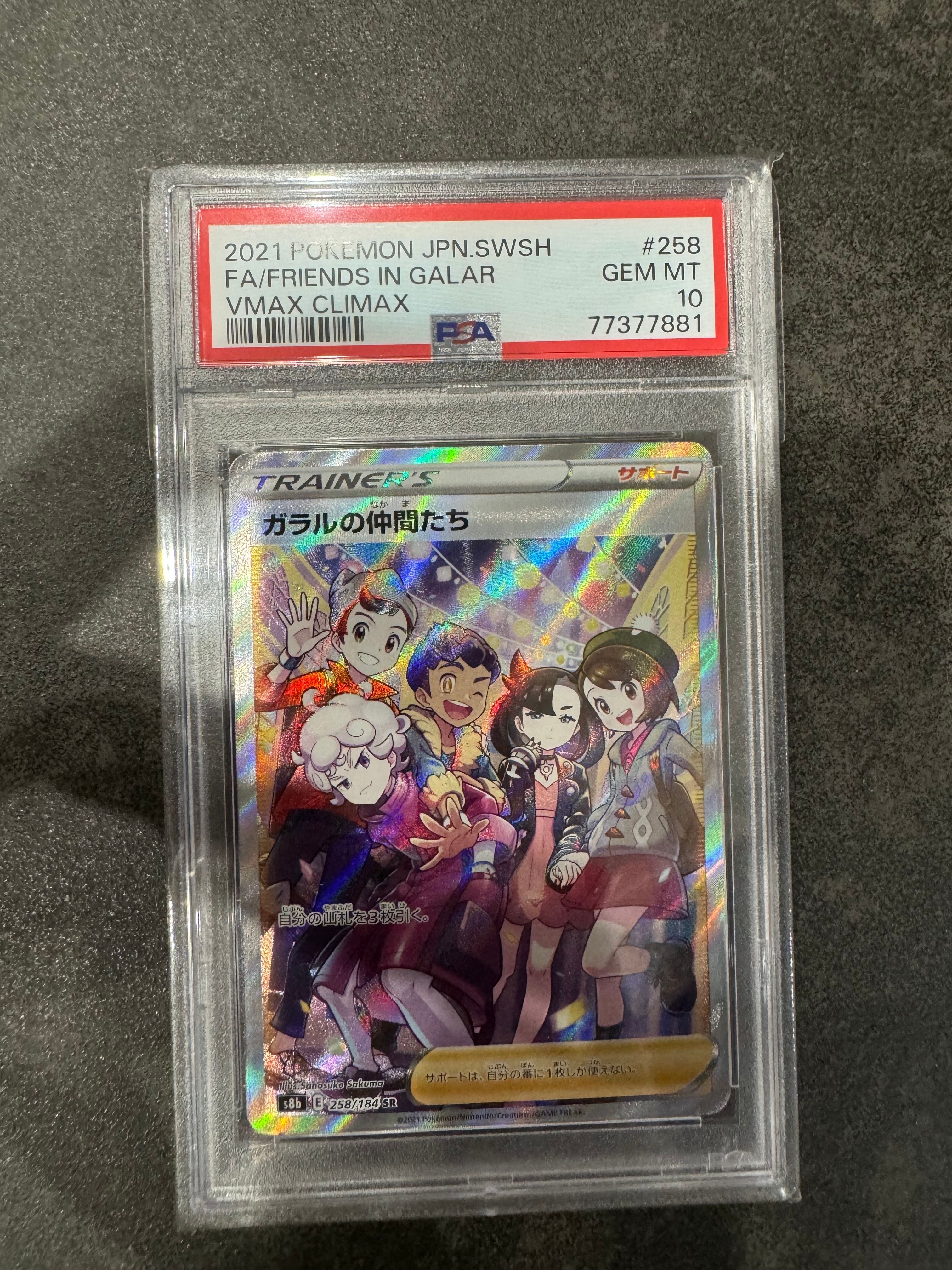 ガラルの仲間たち SR[S8b 258/184](ハイクラスパック「VMAXクライマックス」)