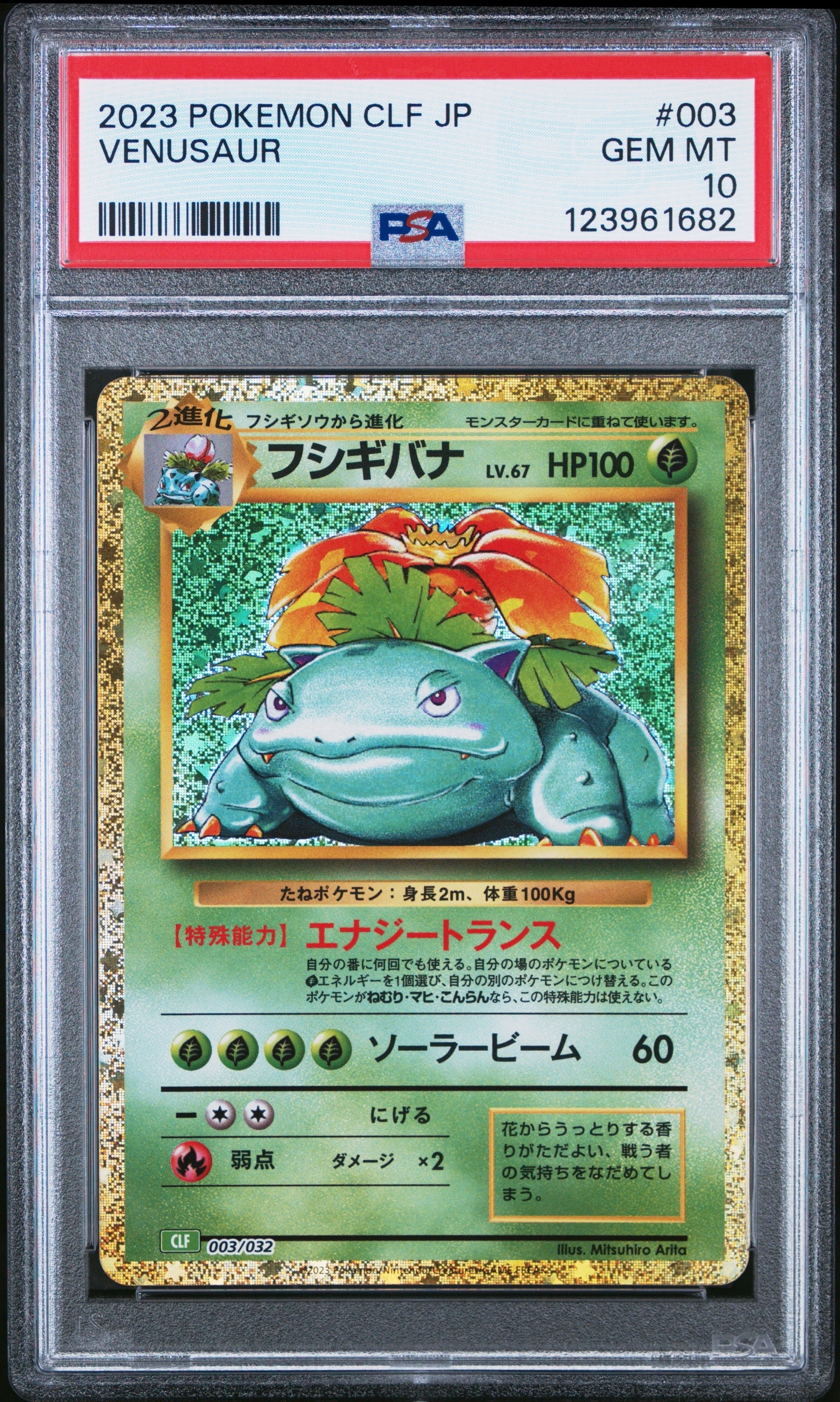 フシギバナ [CLF 003/032](ポケモンカードゲーム Classic)