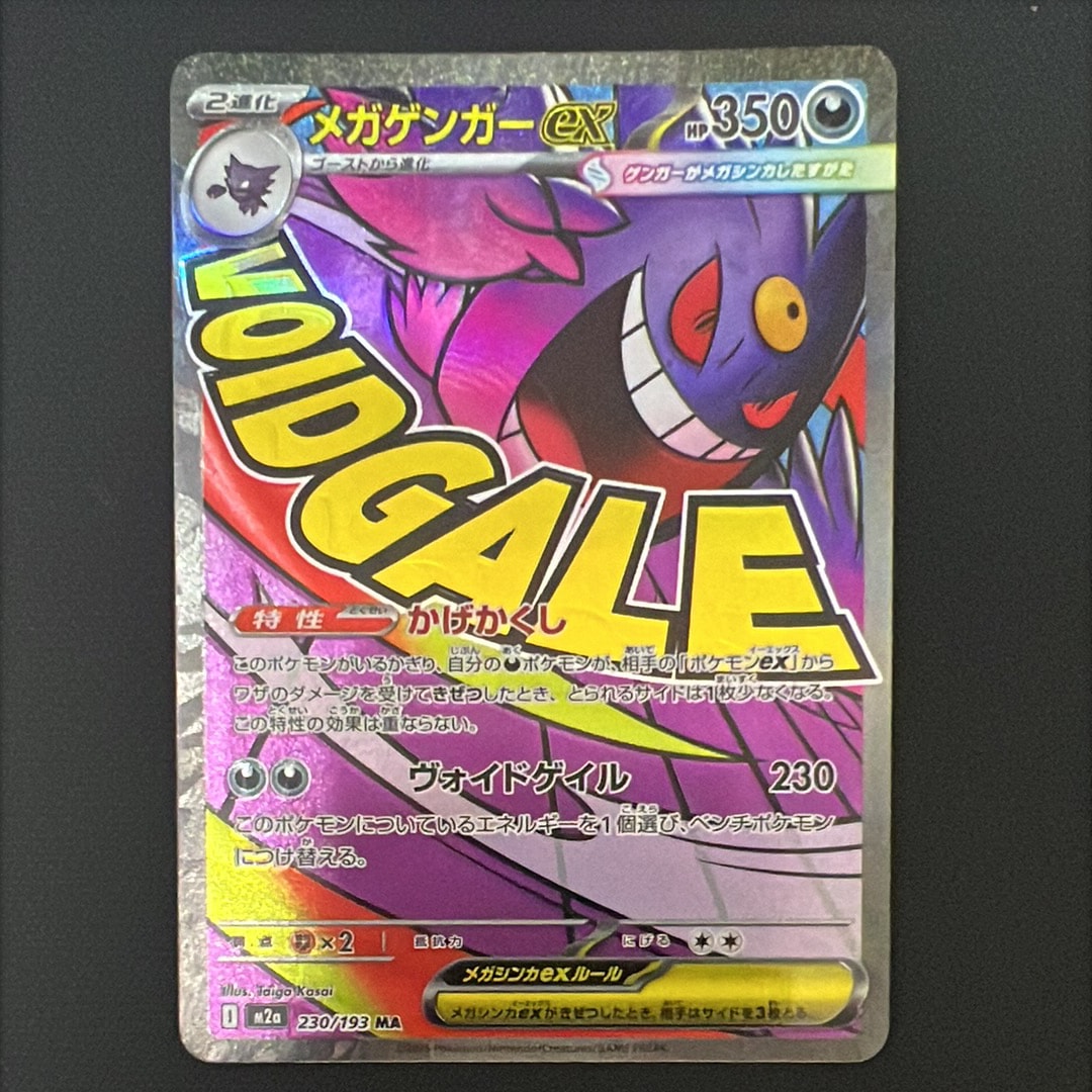 メガゲンガーex MA [M2a 230/193](ハイクラスパック「MEGAドリームex」)