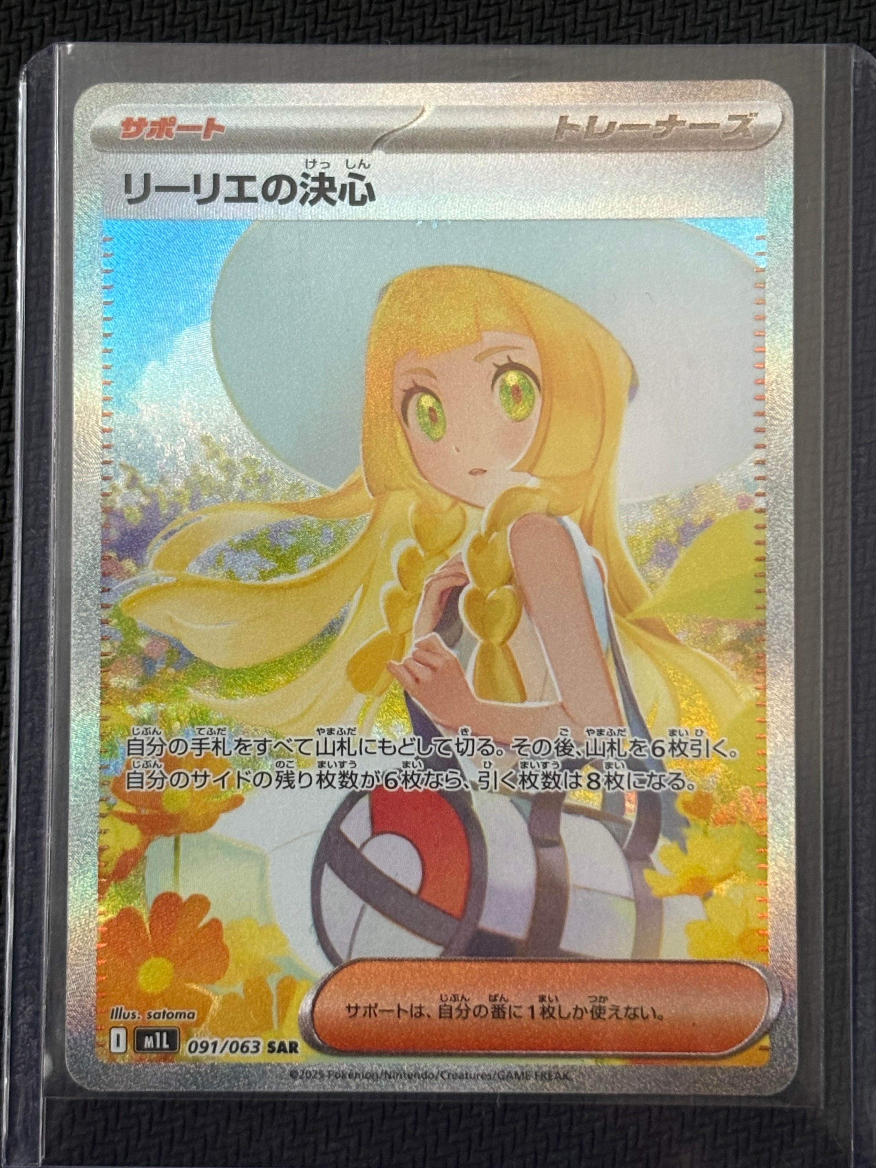 リーリエの決心 SAR [M1L 091/063](拡張パック「メガブレイブ」)