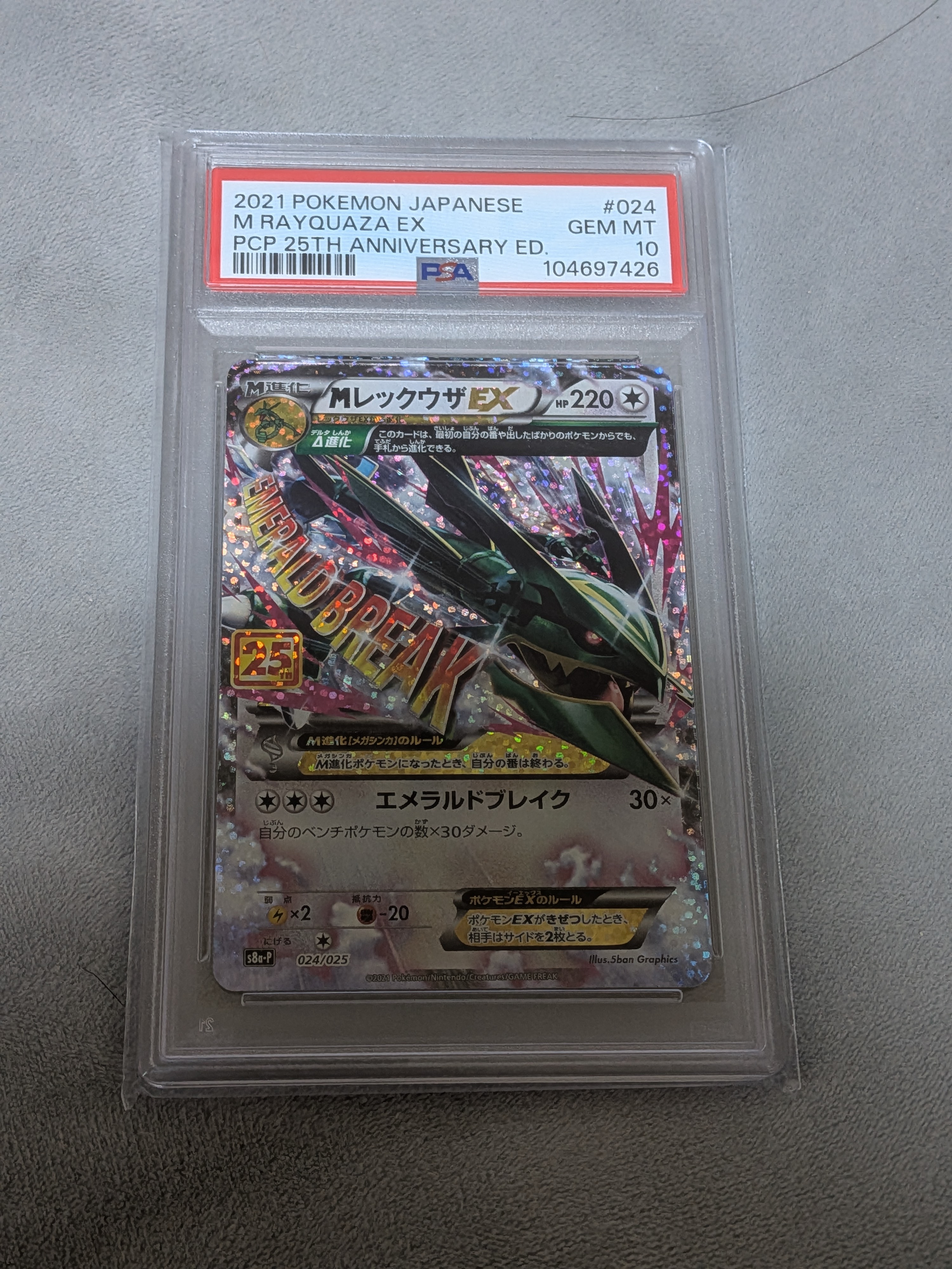 MレックウザEX: プロモ[S8a-P 024/025](プロモカードパック 25th ANNIVERSARY edition)