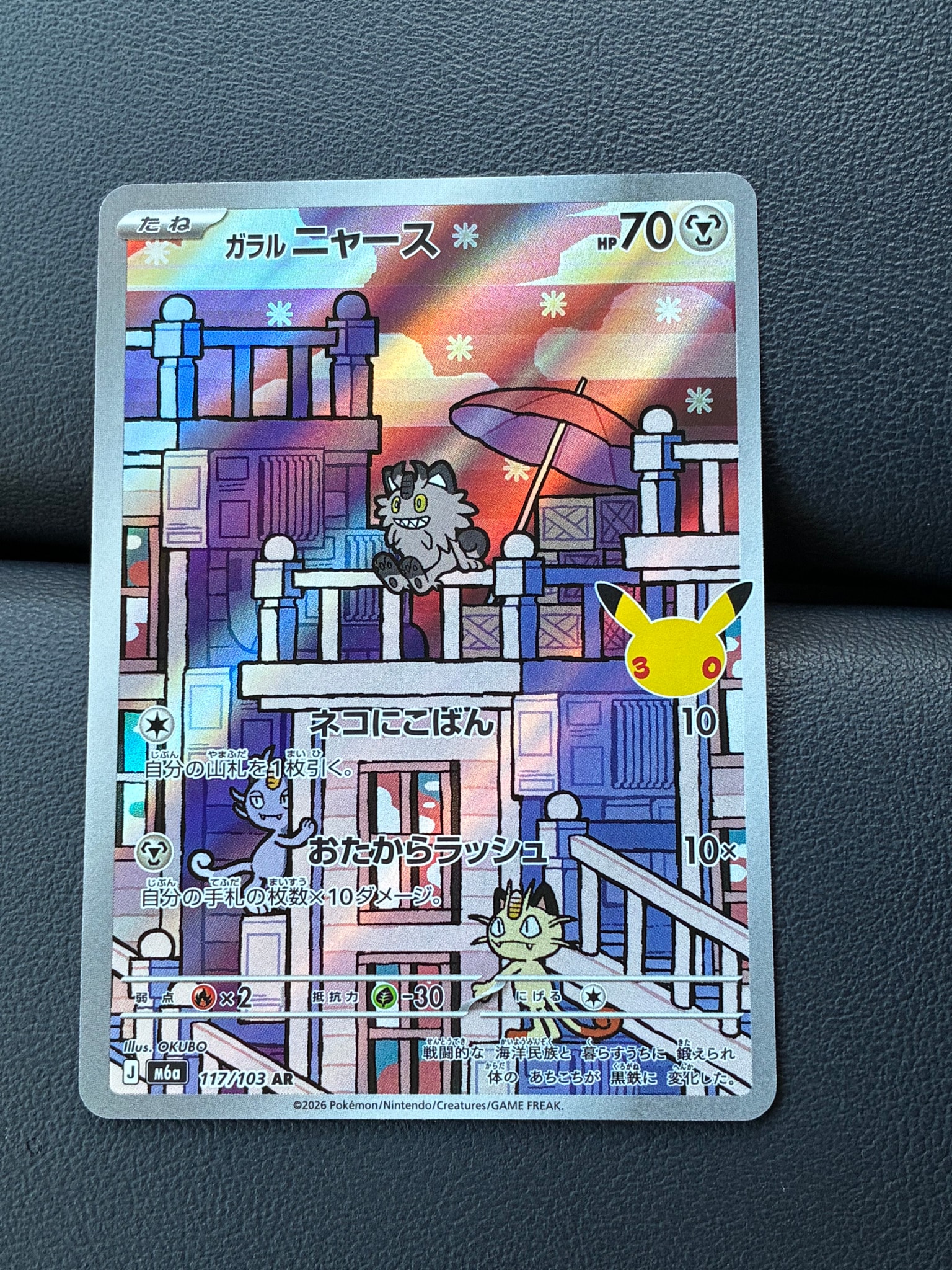 ガラルニャース AR [M6a 117/103](拡張パック「30th CELEBRATION」)