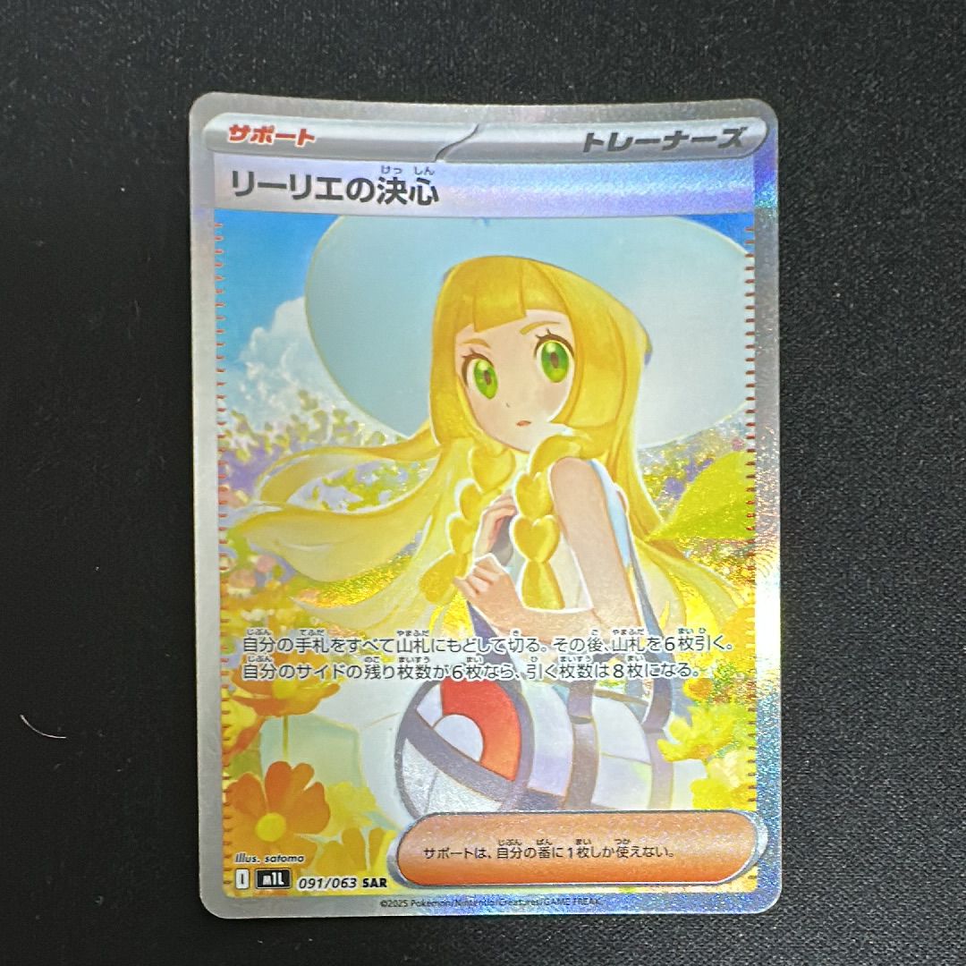 リーリエの決心 SAR [M1L 091/063](拡張パック「メガブレイブ」)