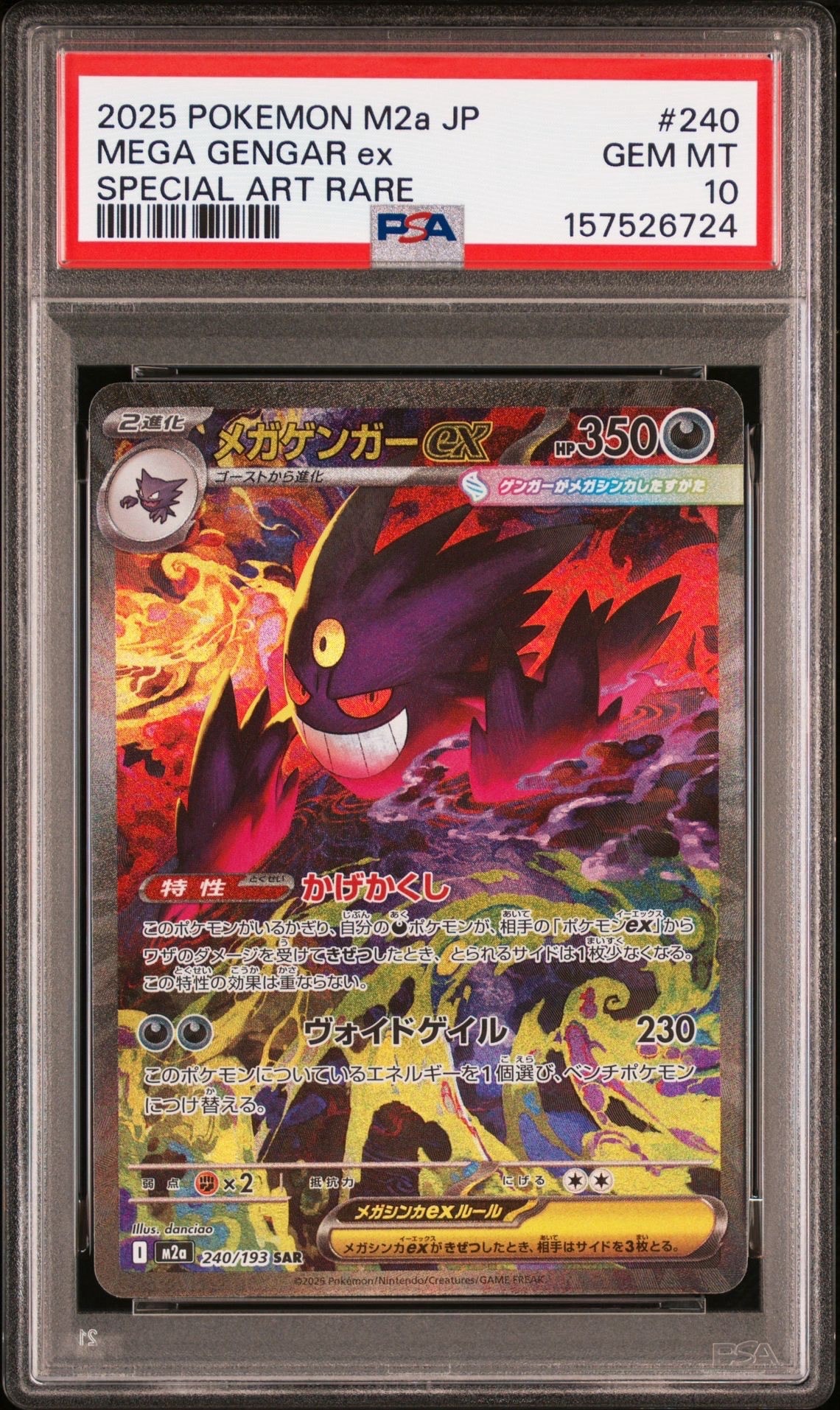 メガゲンガーex SAR [M2a 240/193](ハイクラスパック「MEGAドリームex」)