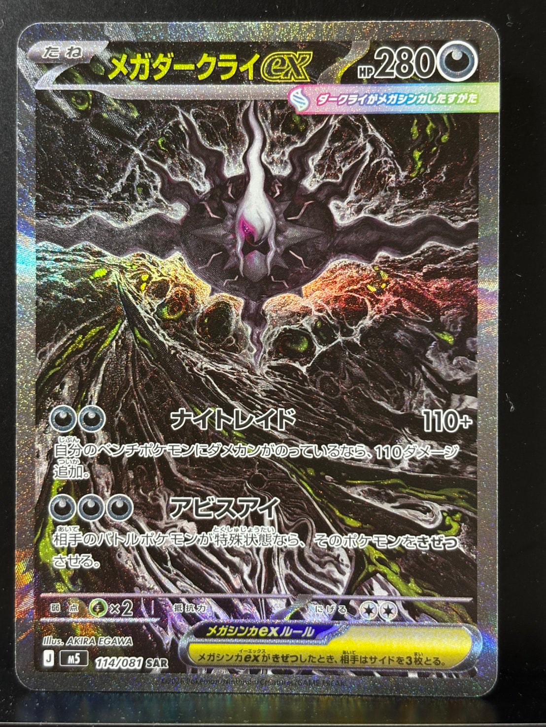 メガダークライex SAR [M5 114/081](拡張パック「アビスアイ」)通販