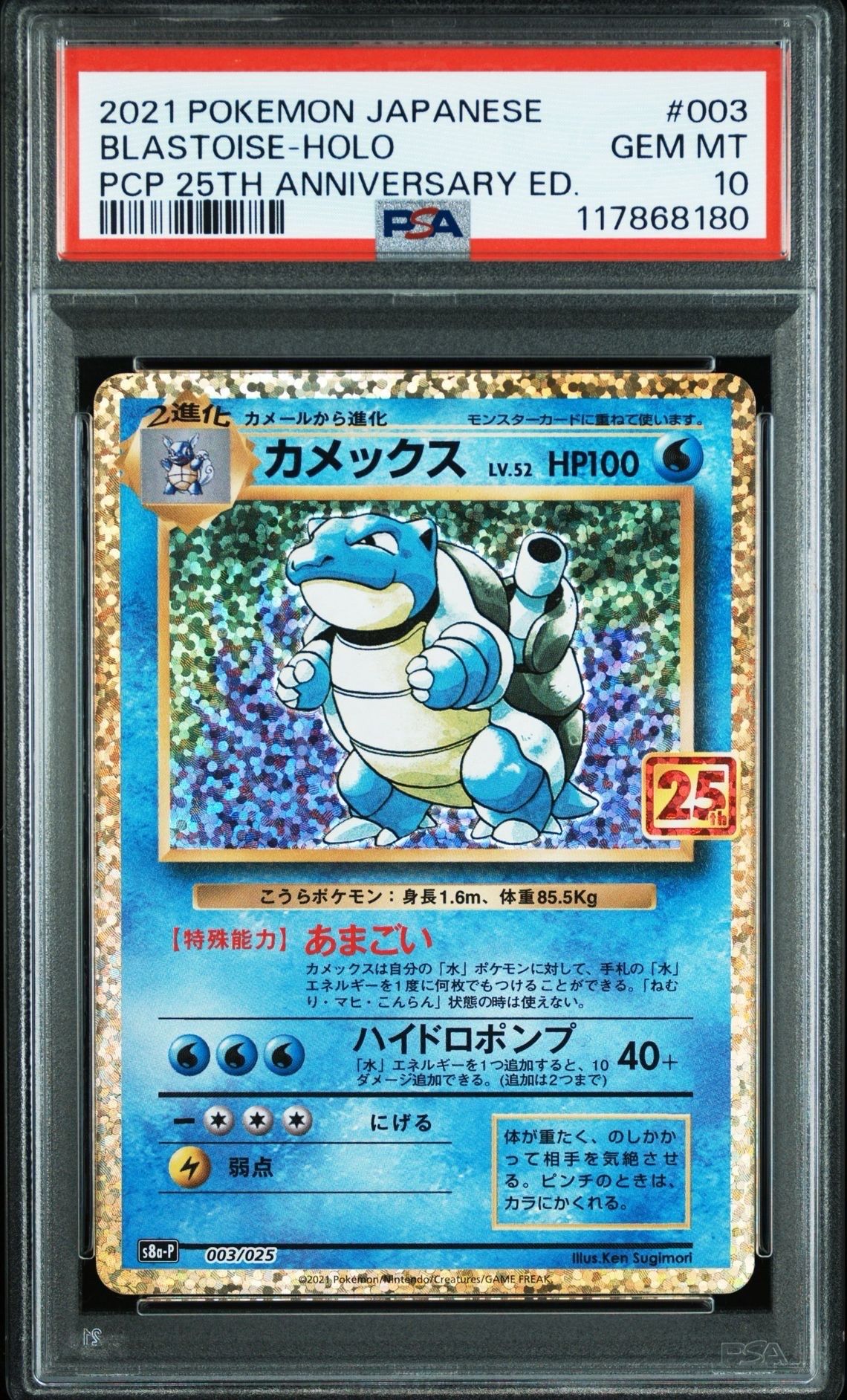 カメックス: プロモ[S8a-P 003/025](プロモカードパック 25th ANNIVERSARY edition)