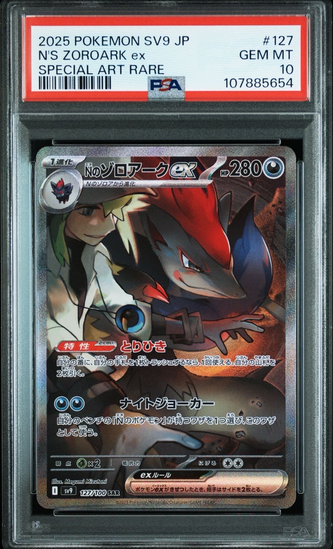 Nのゾロアークex SAR [SV9 127/100](拡張パック「バトルパートナーズ」)