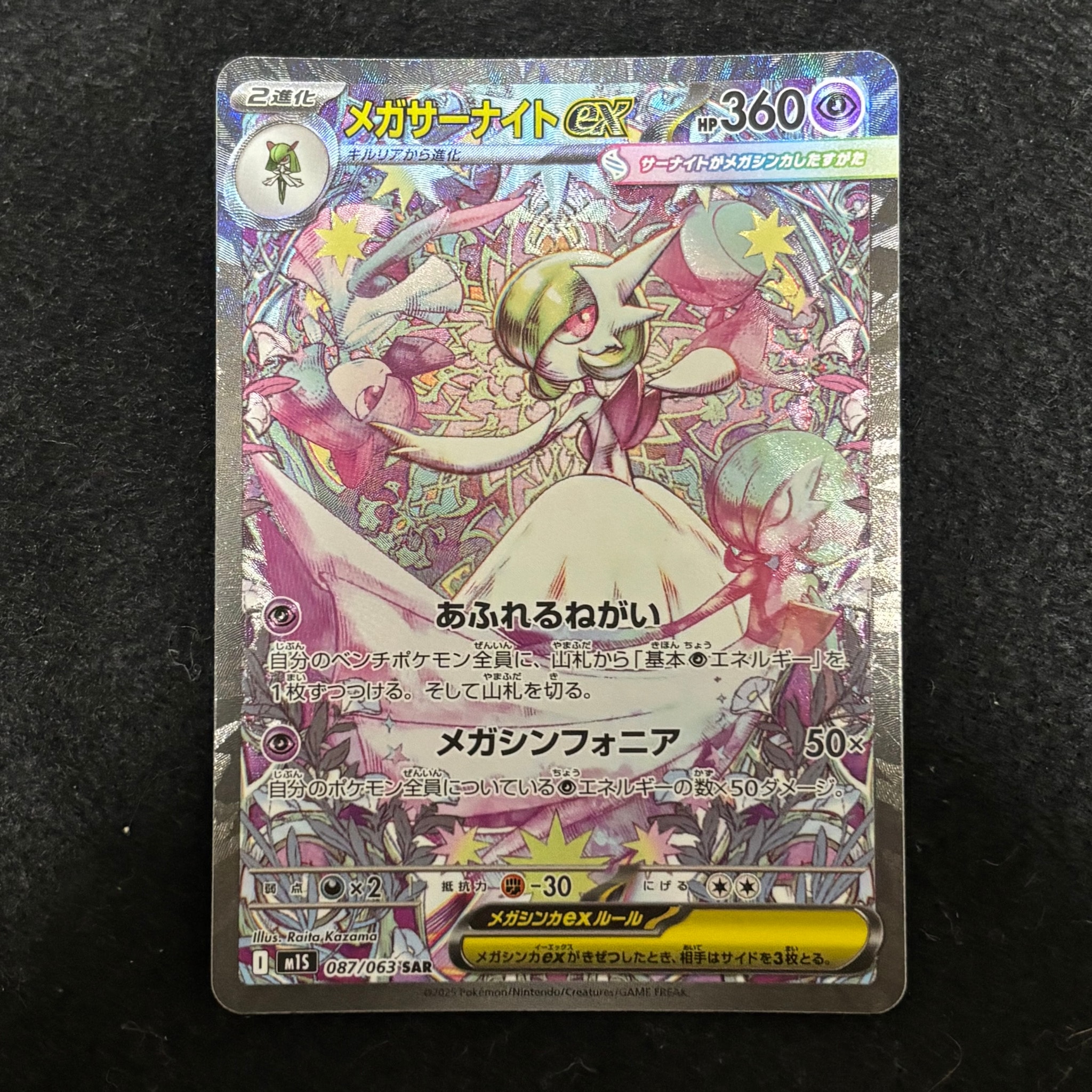 メガサーナイトex SAR [M1S 087/063](拡張パック「メガシンフォニア