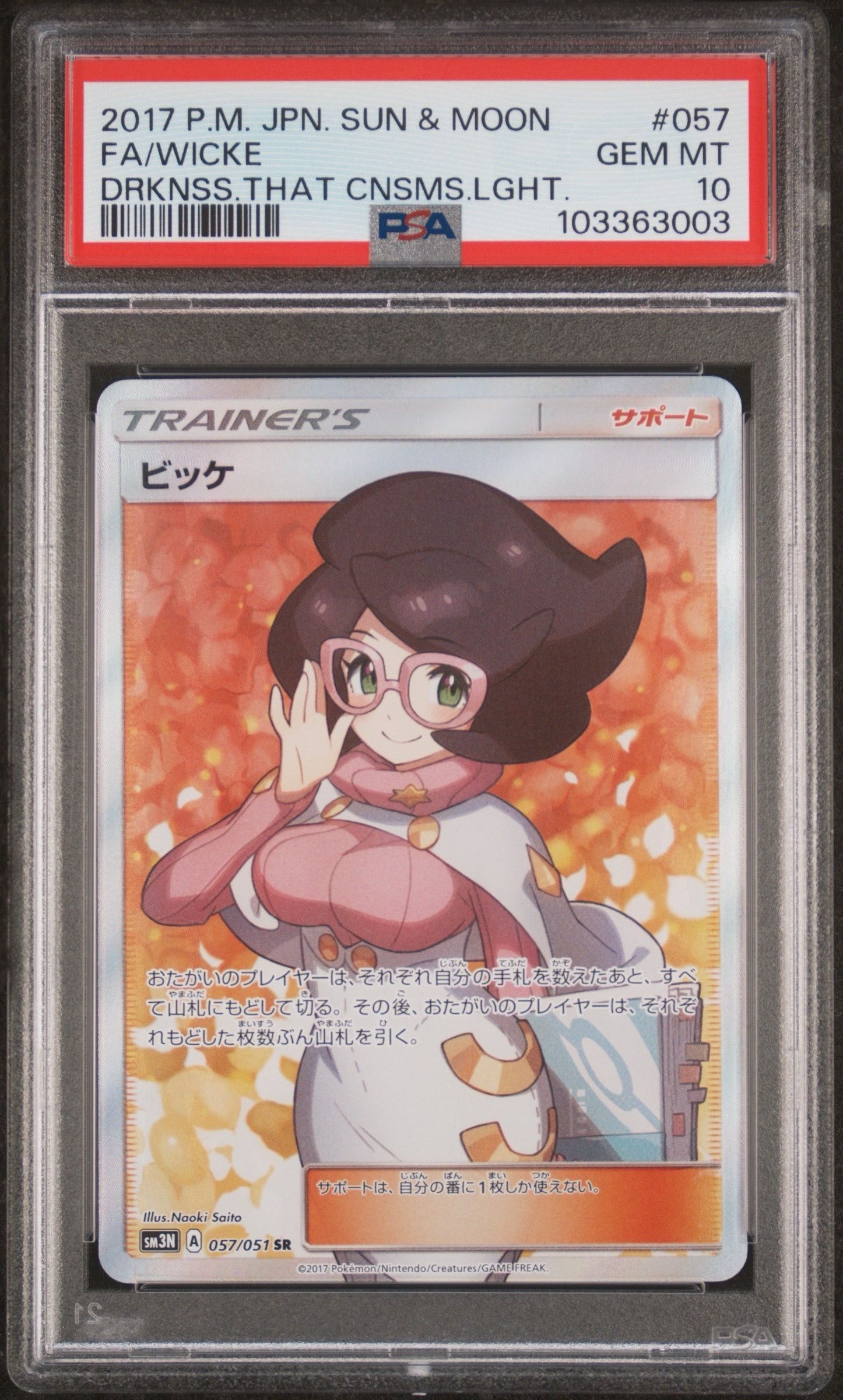 ビッケ SR[SM3N 057/051](拡張パック「光を喰らう闇」)