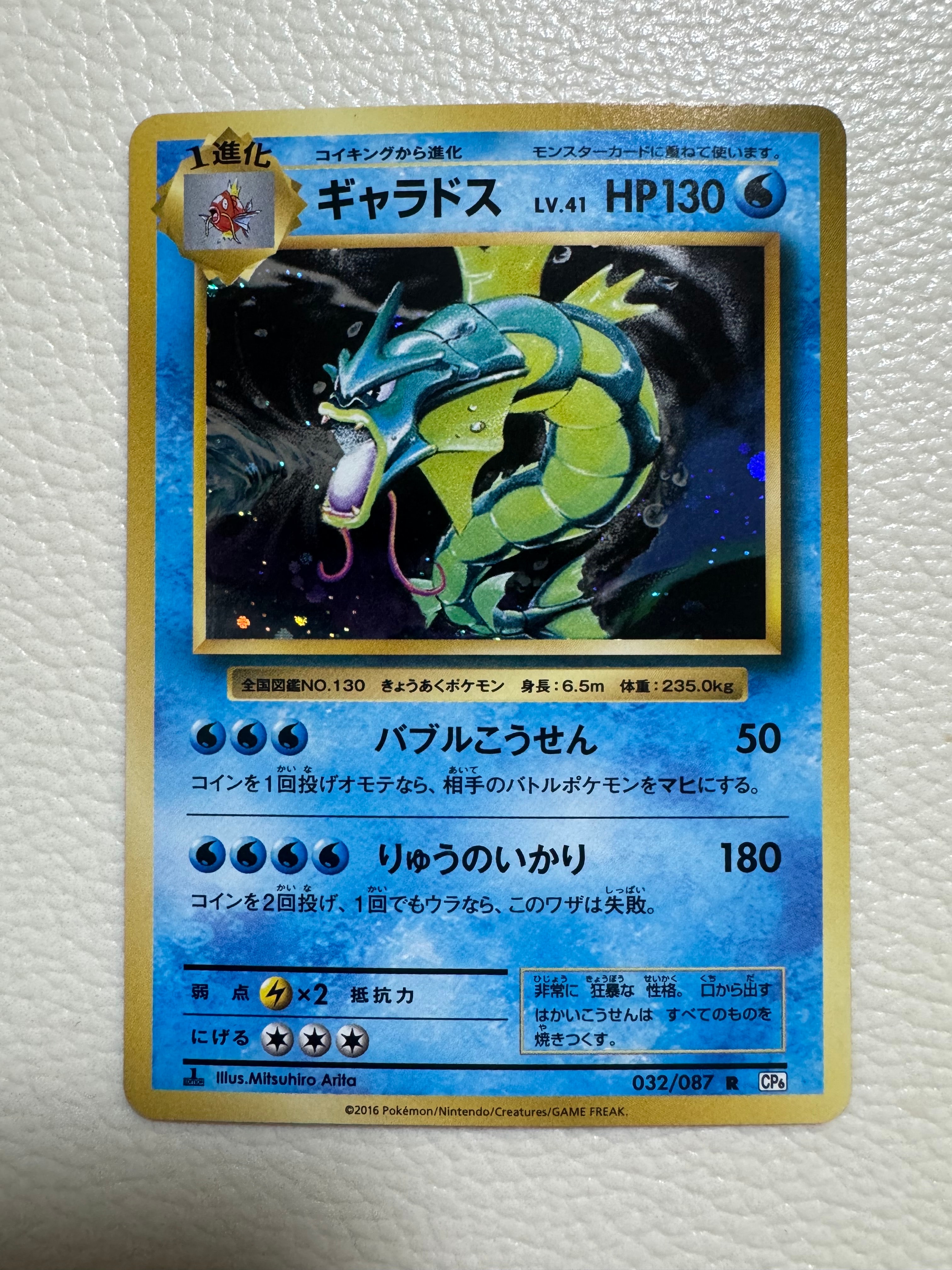 ギャラドス R :1ED [CP6 032/087](コンセプトパック「ポケットモンスターカードゲーム 拡張パック 20th Anniversary」)