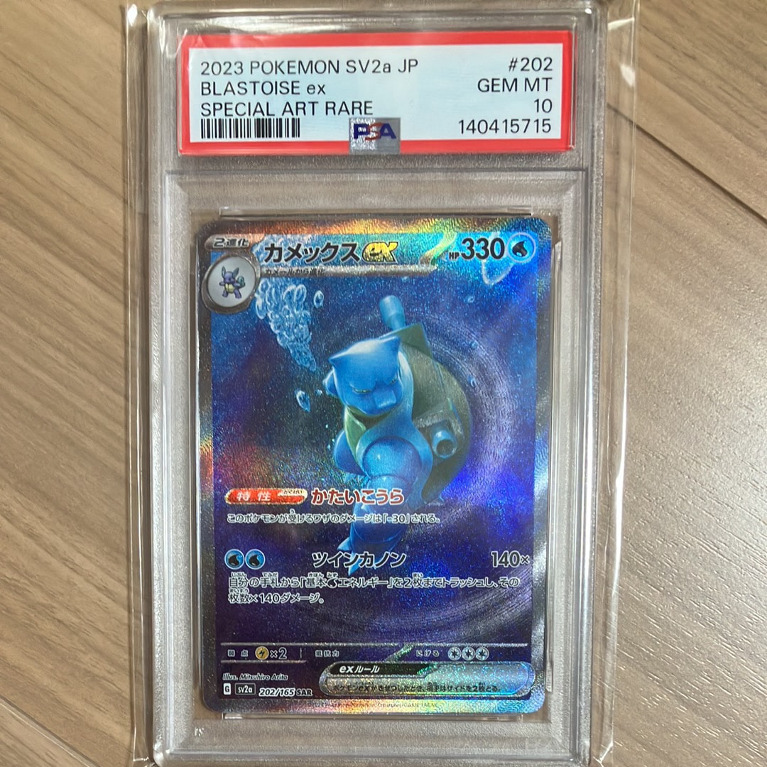 カメックスex SAR[SV2a 202/165](強化拡張パック「ポケモンカード151」)